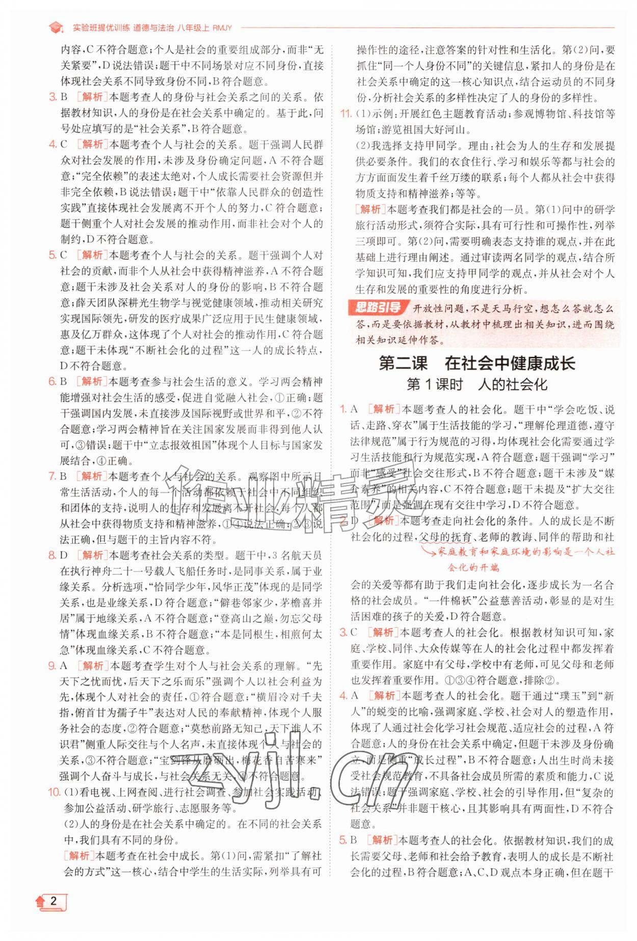 2026年实验班提优训练八年级道德与法治上册人教版&nbsp;第2页