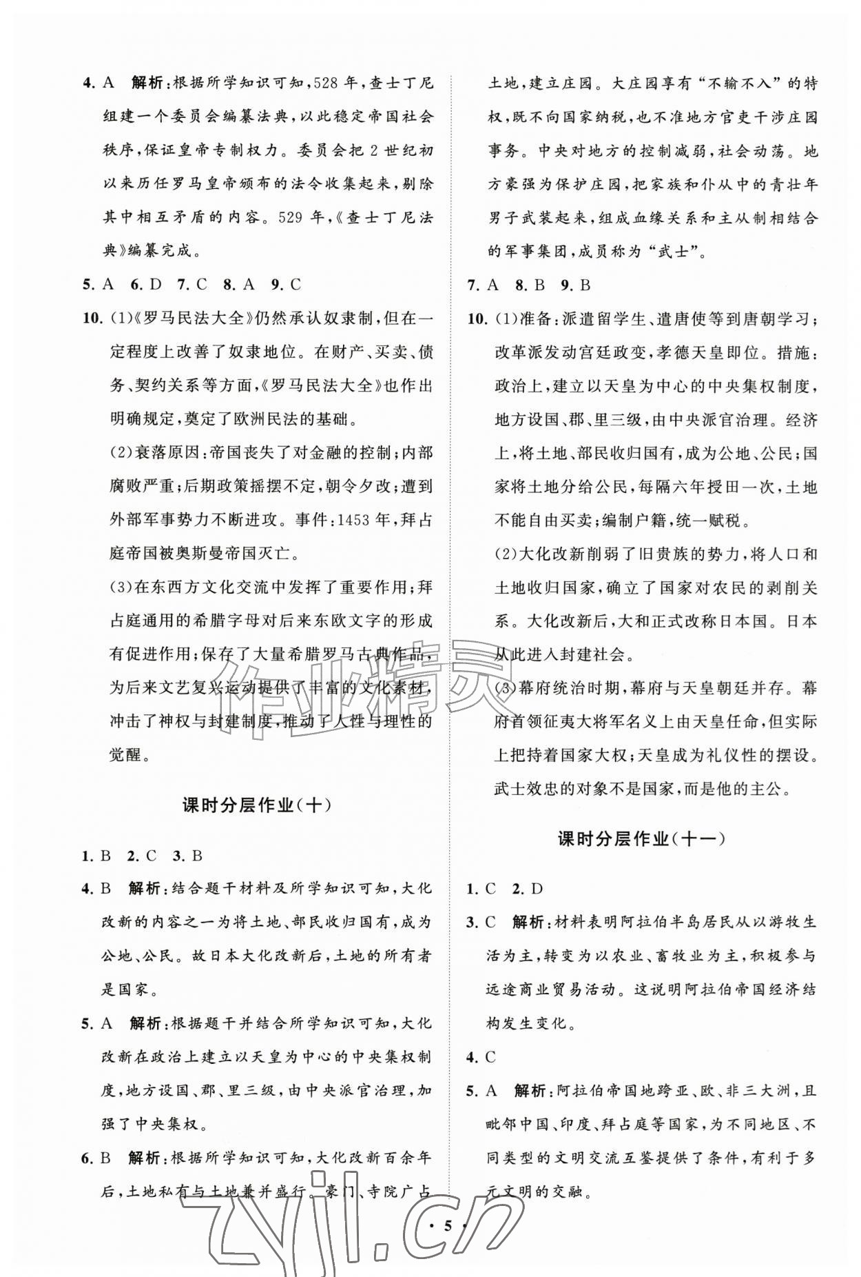 2026年同步练习册分层拓展九年级历史上册人教版&nbsp;参考答案第5页