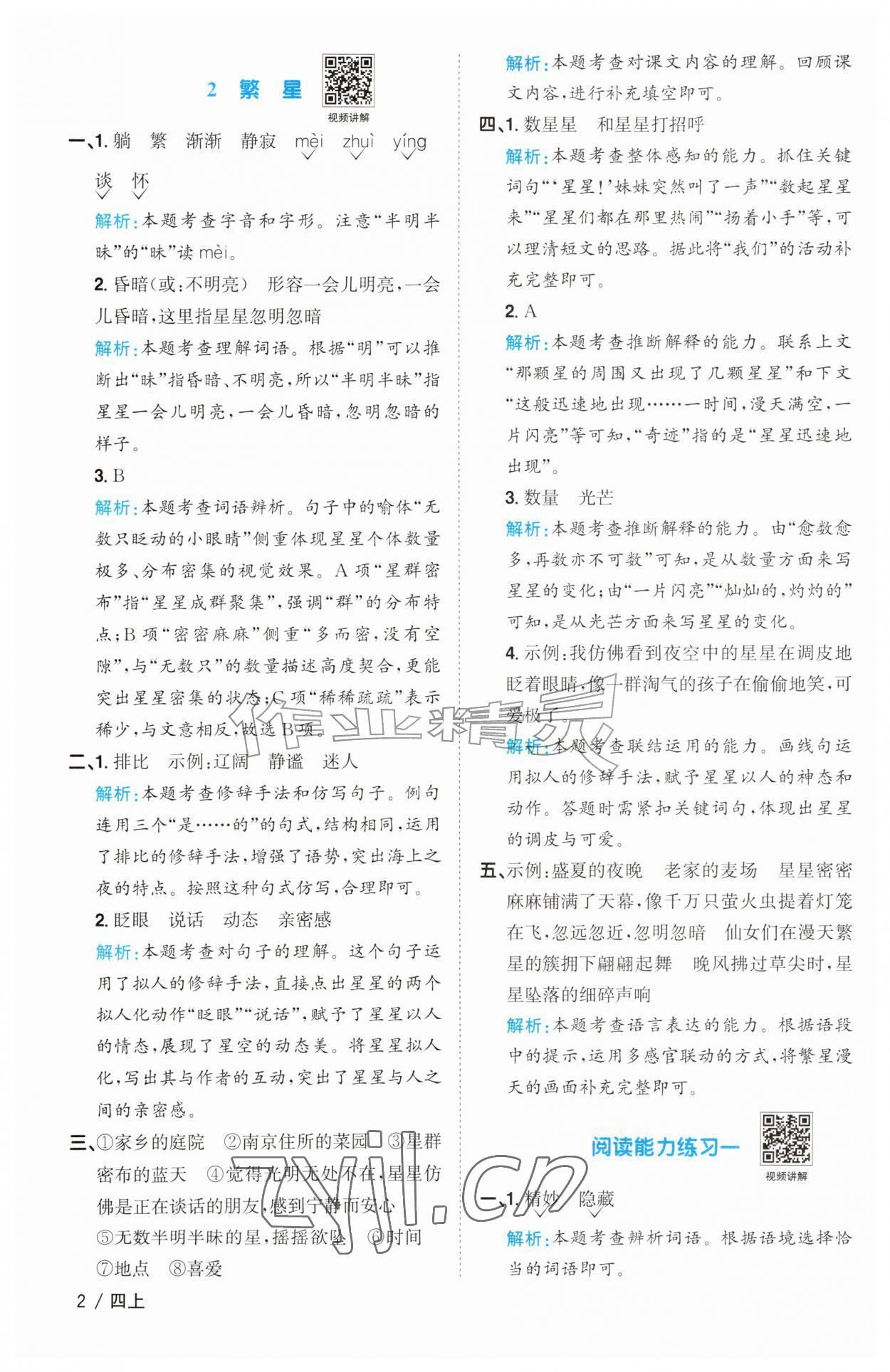 2026年阳光同学课时优化作业四年级语文上册人教版&nbsp;参考答案第2页