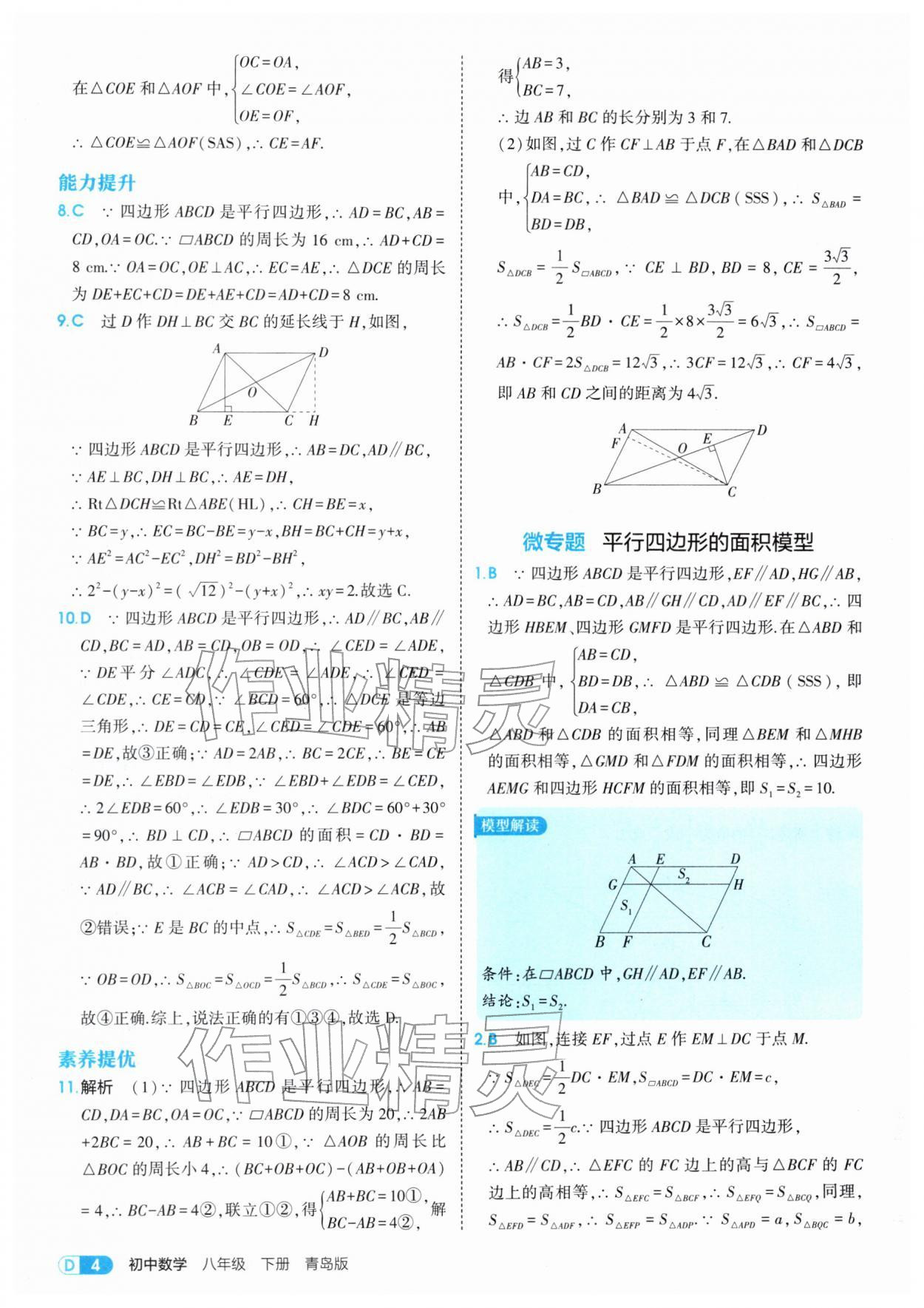 2026年5年中考3年模拟八年级数学下册青岛版&nbsp;第4页