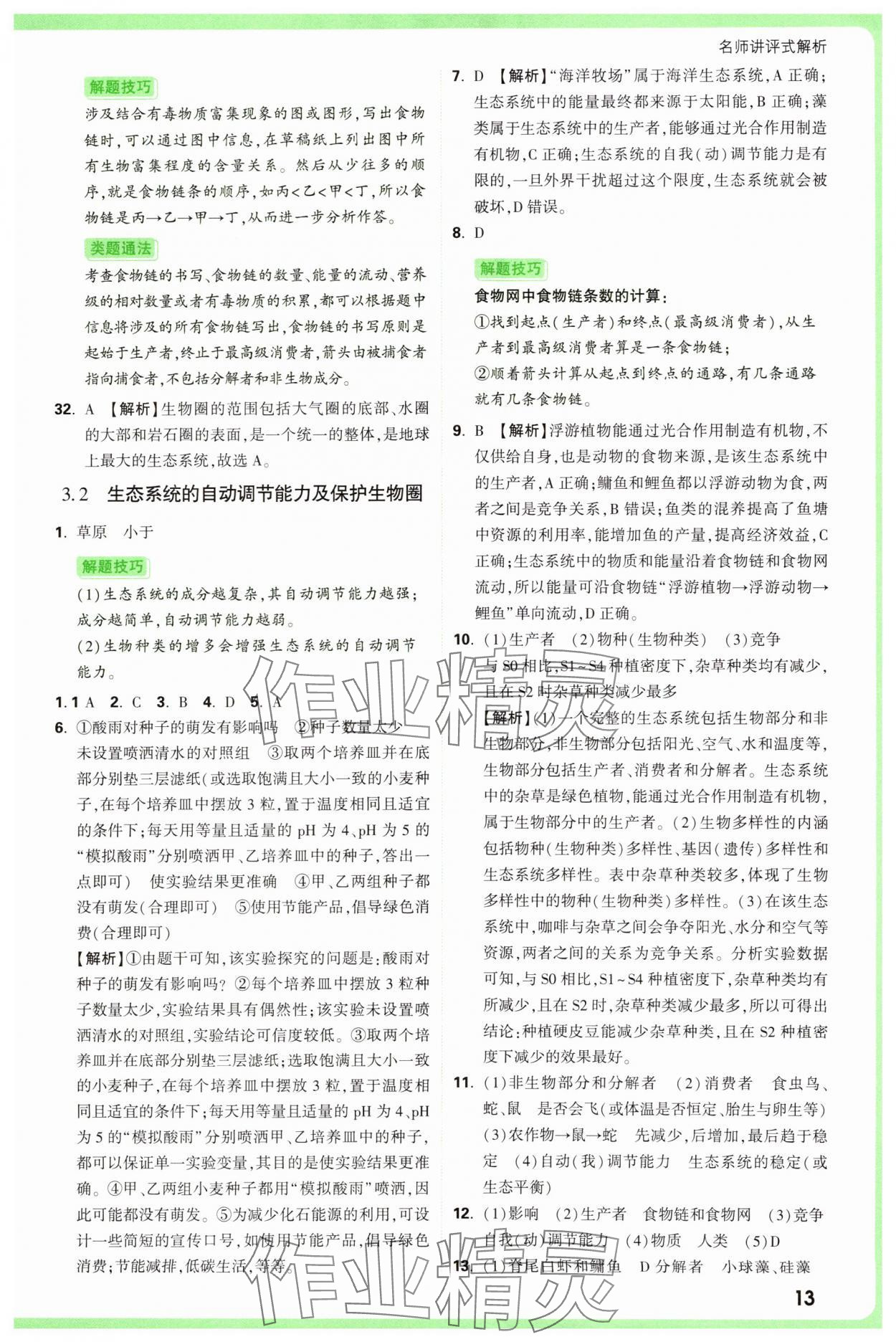 2025年万唯中考真题分类中考生物&nbsp;第13页