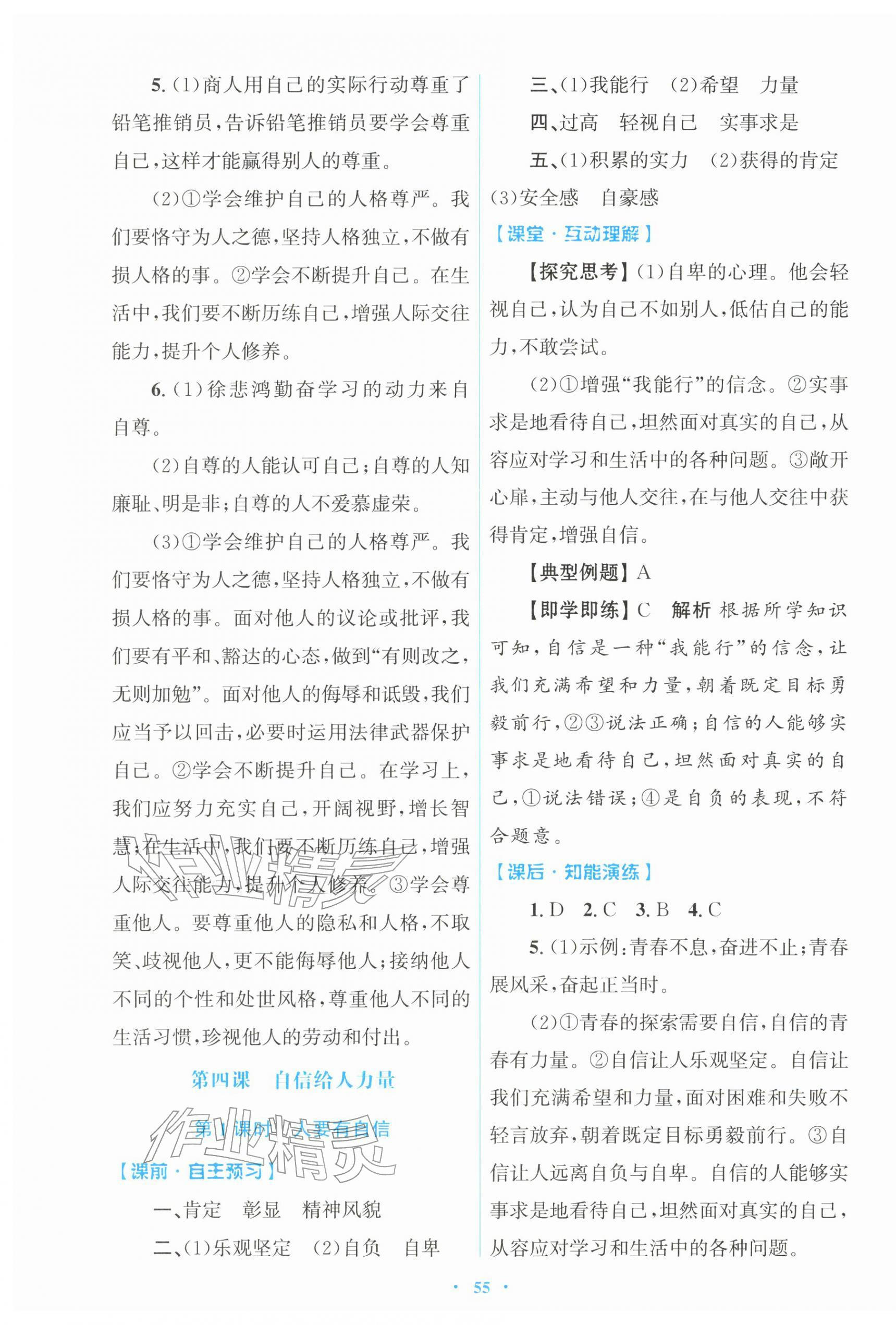 2026年同步测控优化设计七年级道德与法治下册人教版&nbsp;第7页