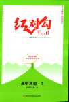 2024年紅對(duì)勾45分鐘作業(yè)與單元評(píng)估高中英語(yǔ)必修第三冊(cè)人教版