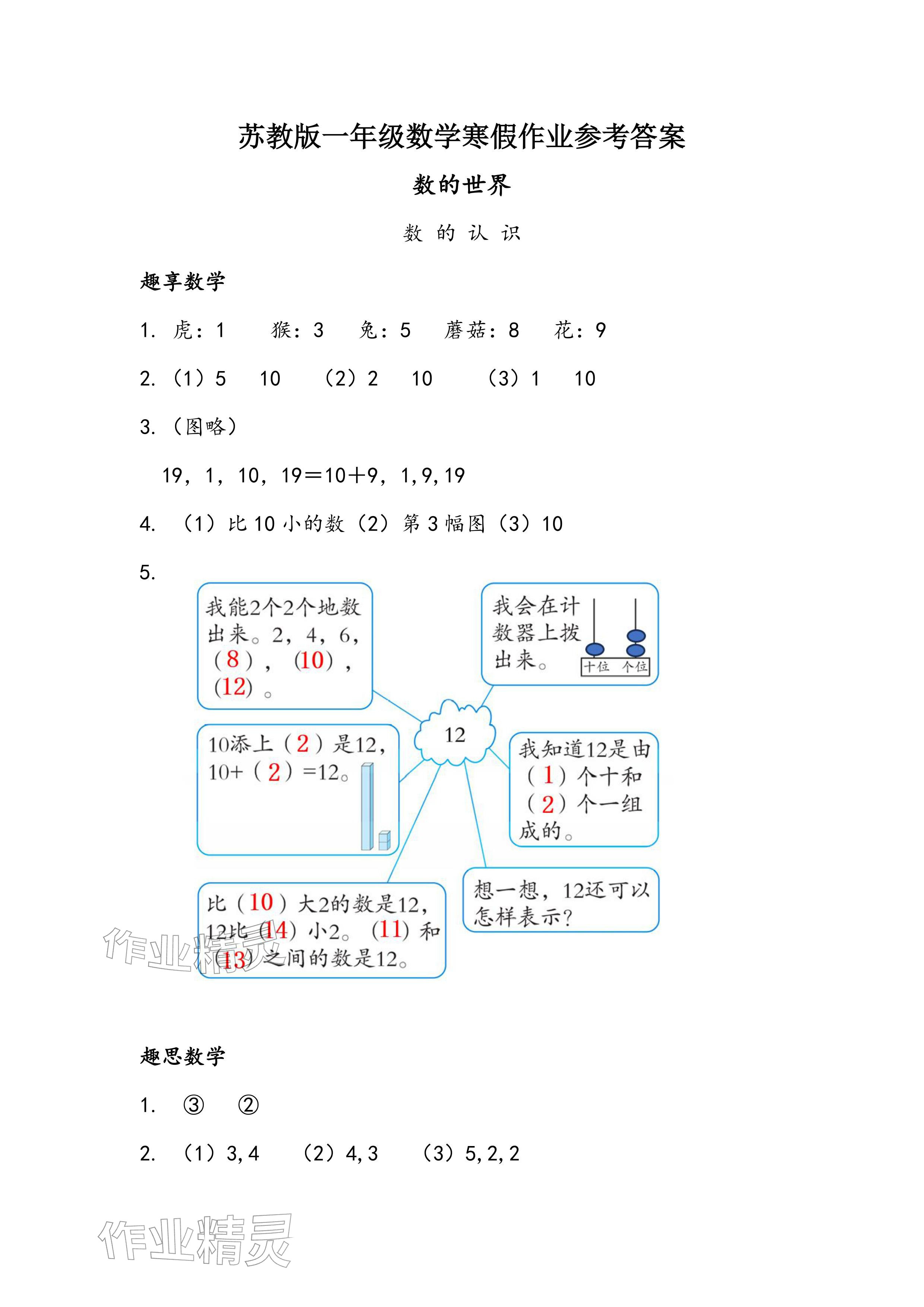 2026年寒假生活一年级数学苏教版安徽少年儿童出版社&nbsp;参考答案第1页