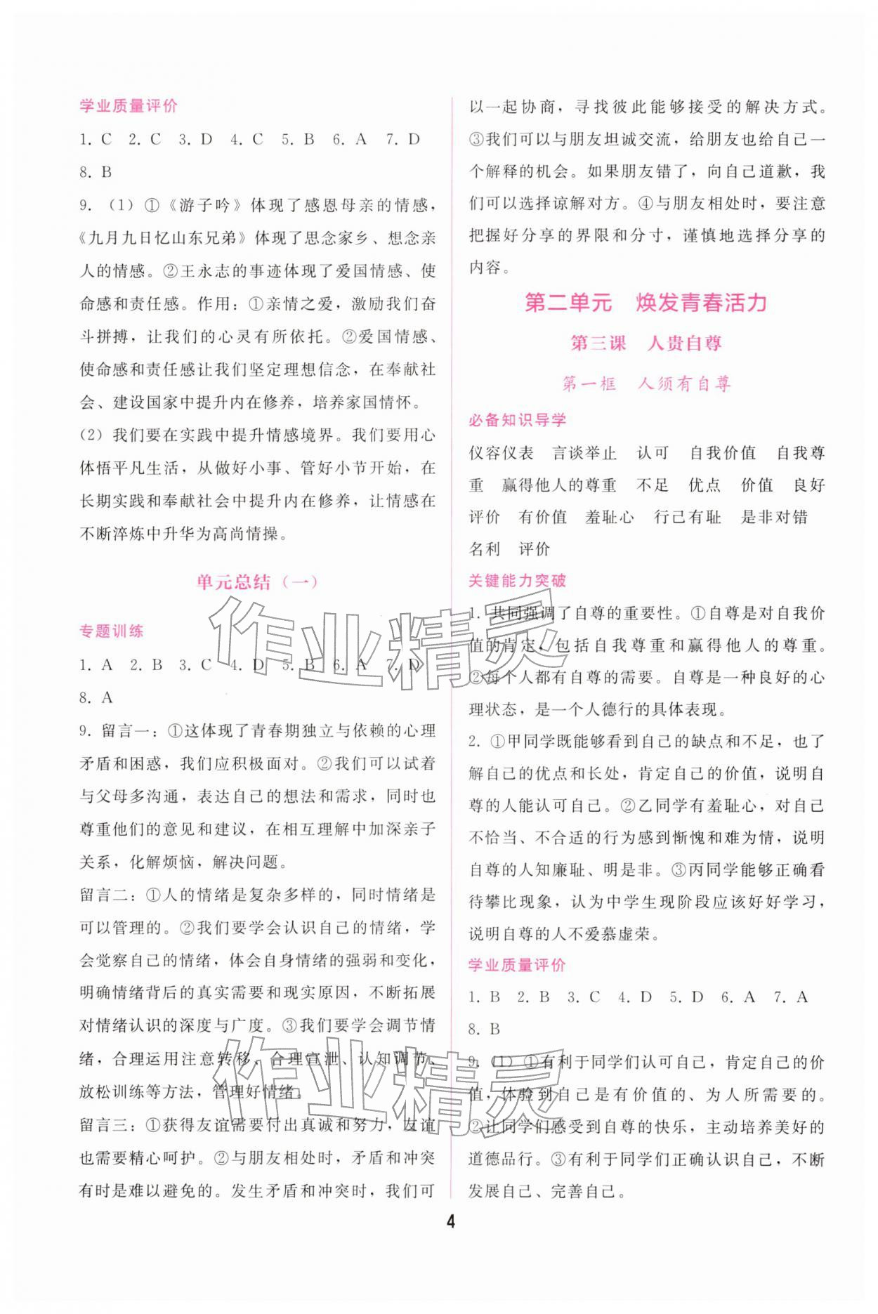 2026年新课程学习辅导七年级道德与法治下册人教版&nbsp;第4页