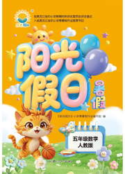 阳光假日暑假五年级数学人教版