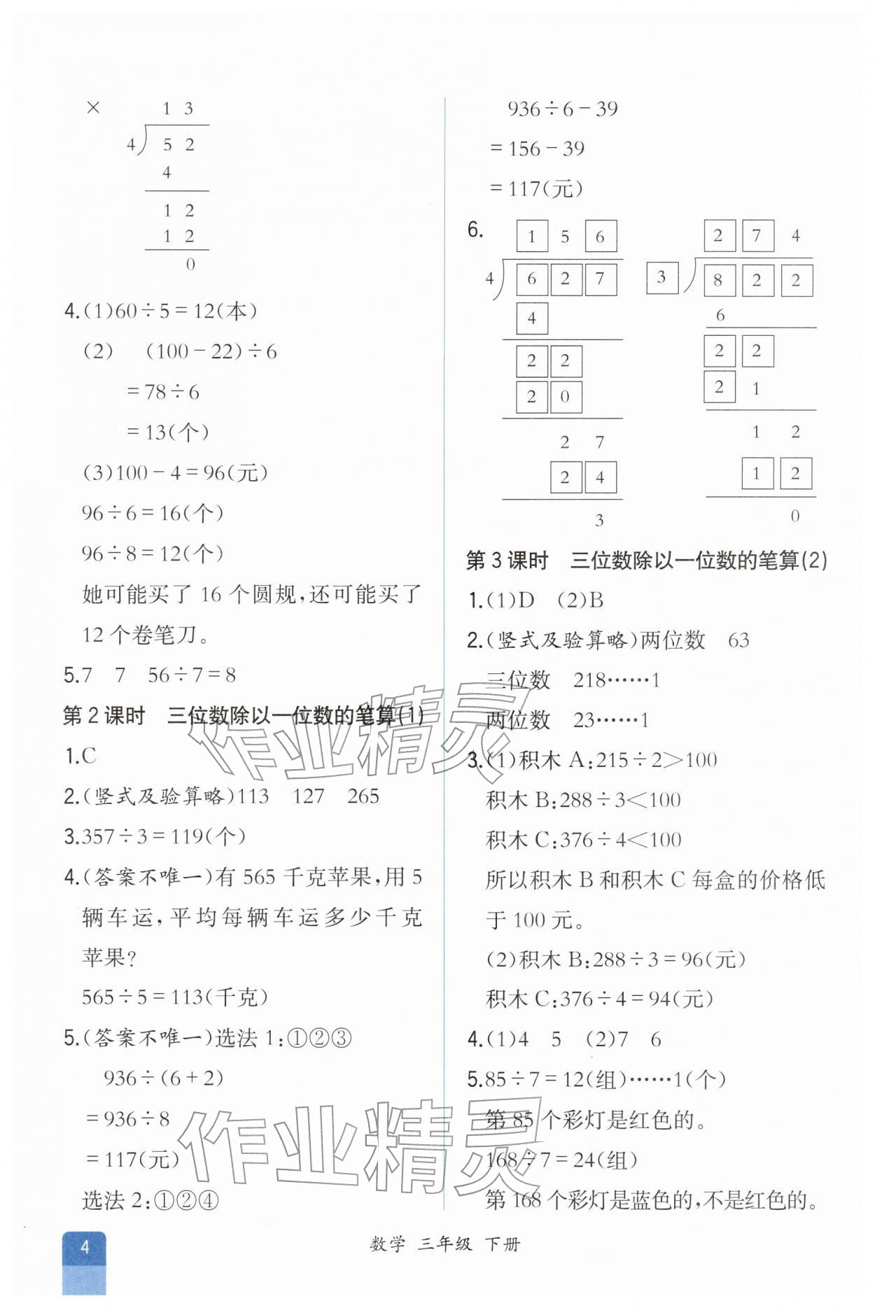 2026年胜券在握同步解析与测评三年级数学下册人教版重庆专版&nbsp;第4页