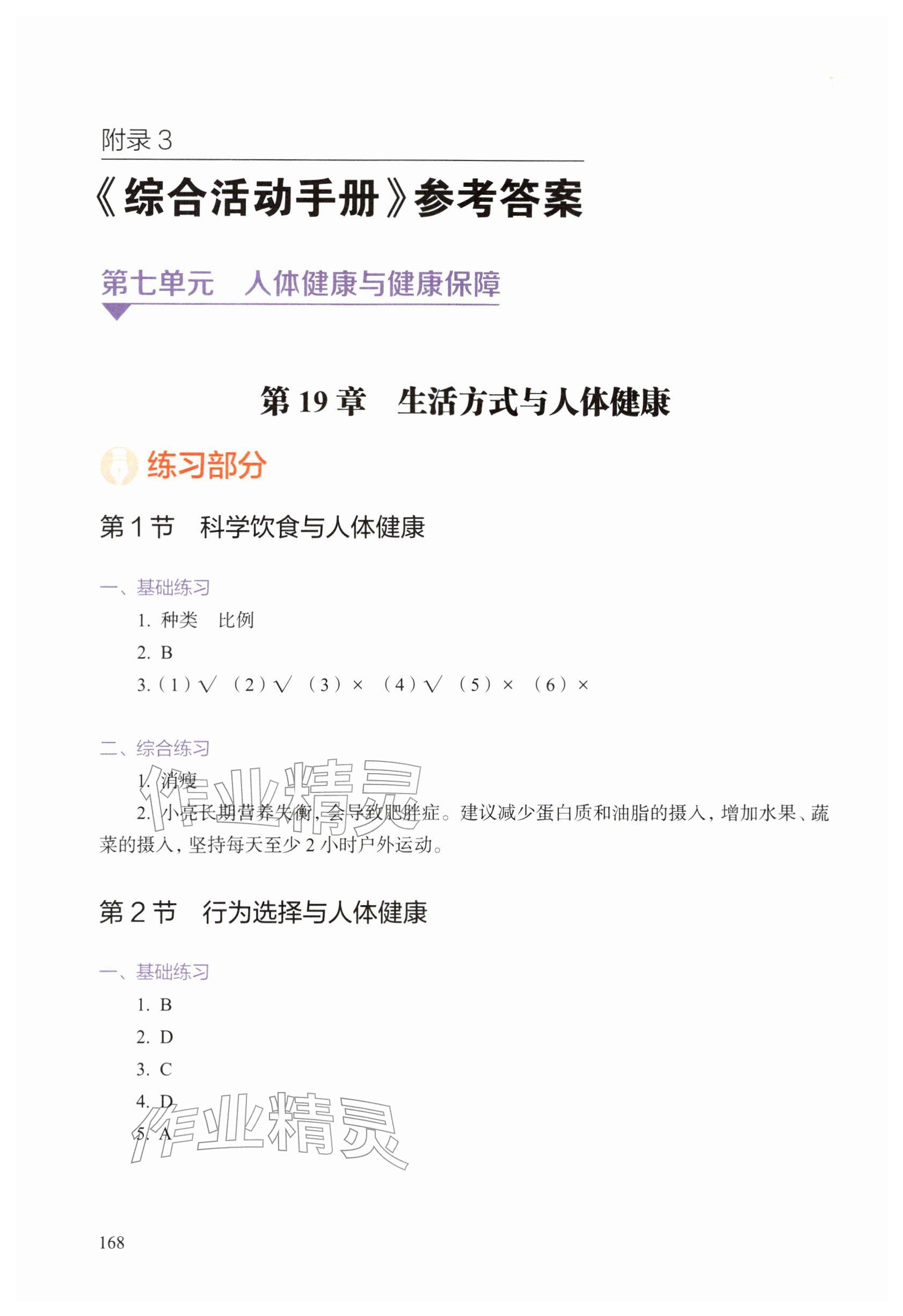 2026年综合活动手册八年级生物下册沪教版五四制&nbsp;参考答案第1页