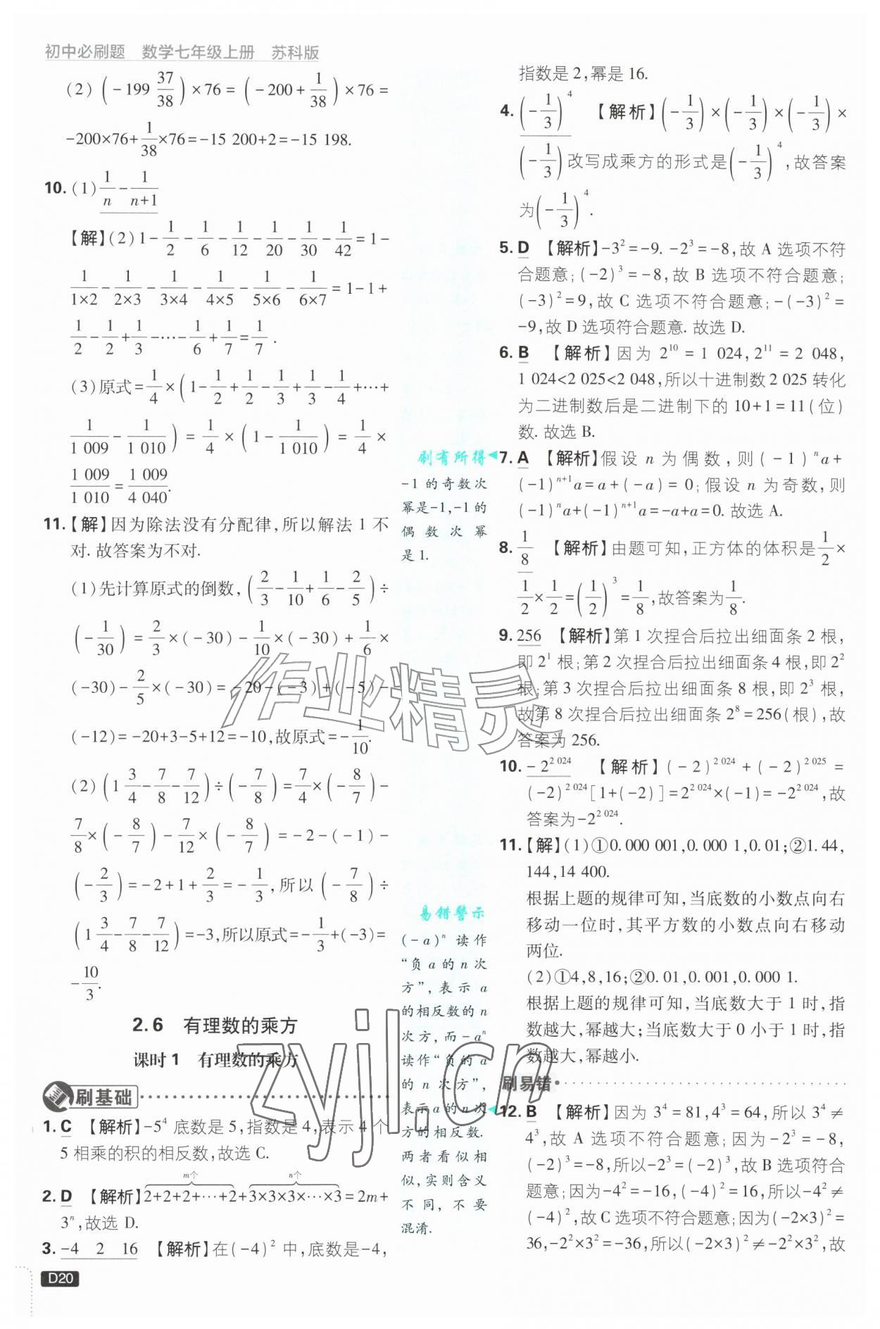 2026年初中必刷题七年级数学上册苏科版&nbsp;第20页