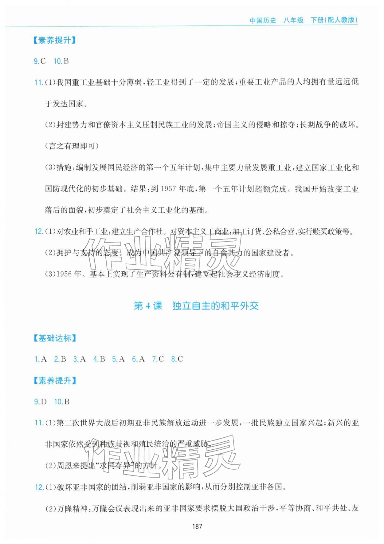 2026年新编基础训练黄山书社八年级历史下册人教版&nbsp;参考答案第3页