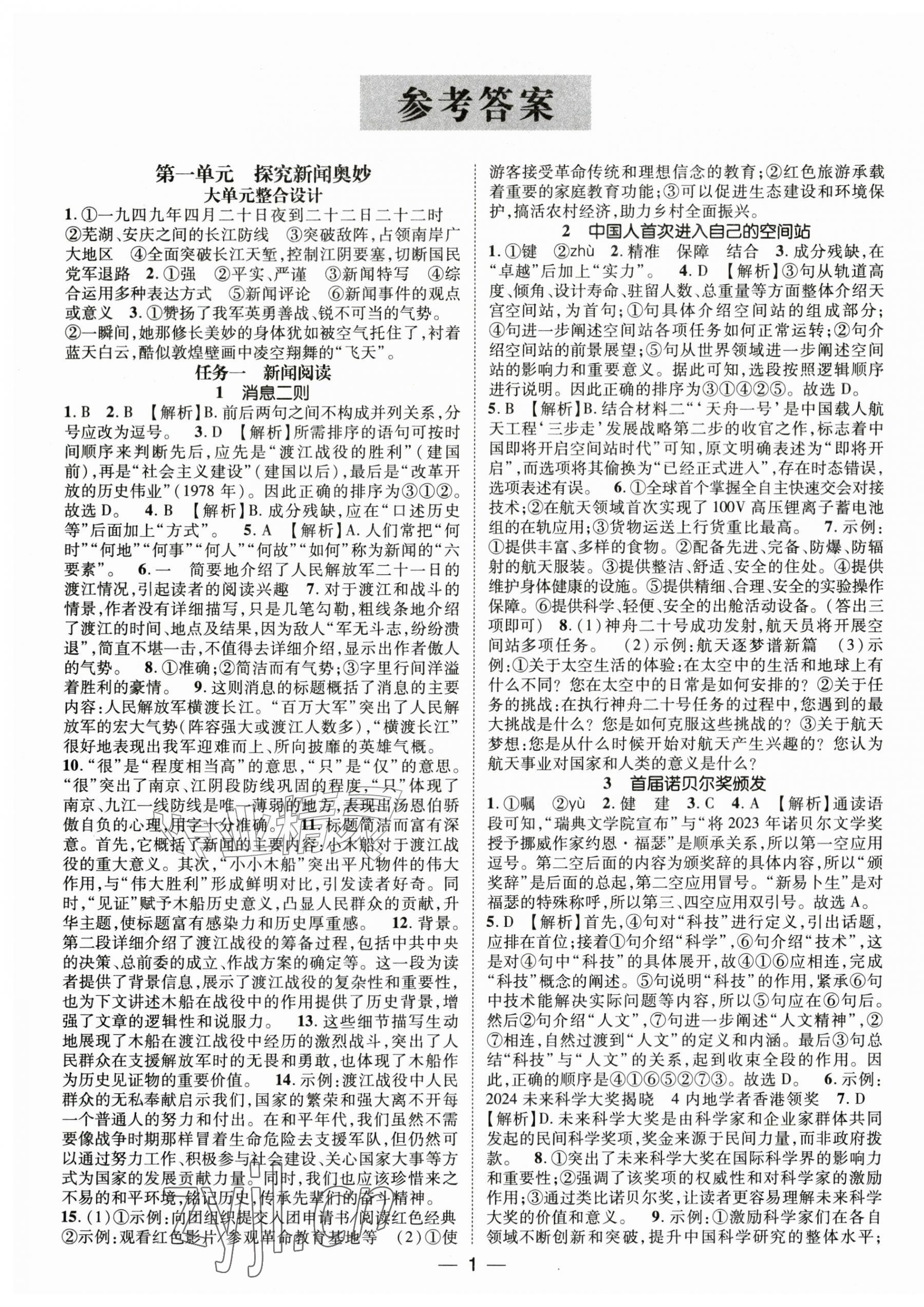 2026年精英新课堂八年级语文上册人教版&nbsp;第1页