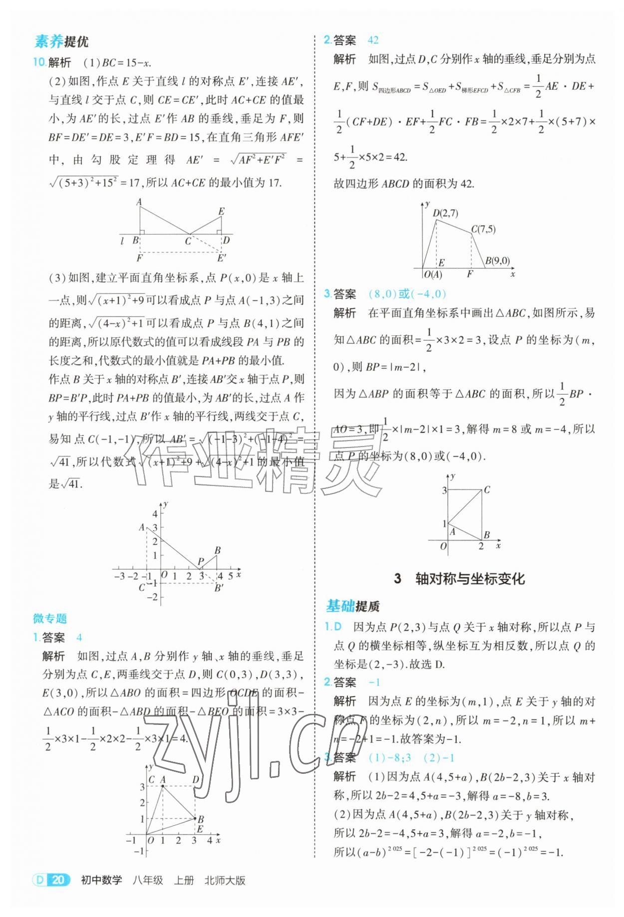 2026年5年中考3年模拟八年级数学上册北师大版&nbsp;参考答案第20页