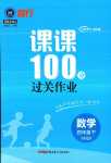 2024年同行課課100分過(guò)關(guān)作業(yè)四年級(jí)數(shù)學(xué)下冊(cè)青島版五四制