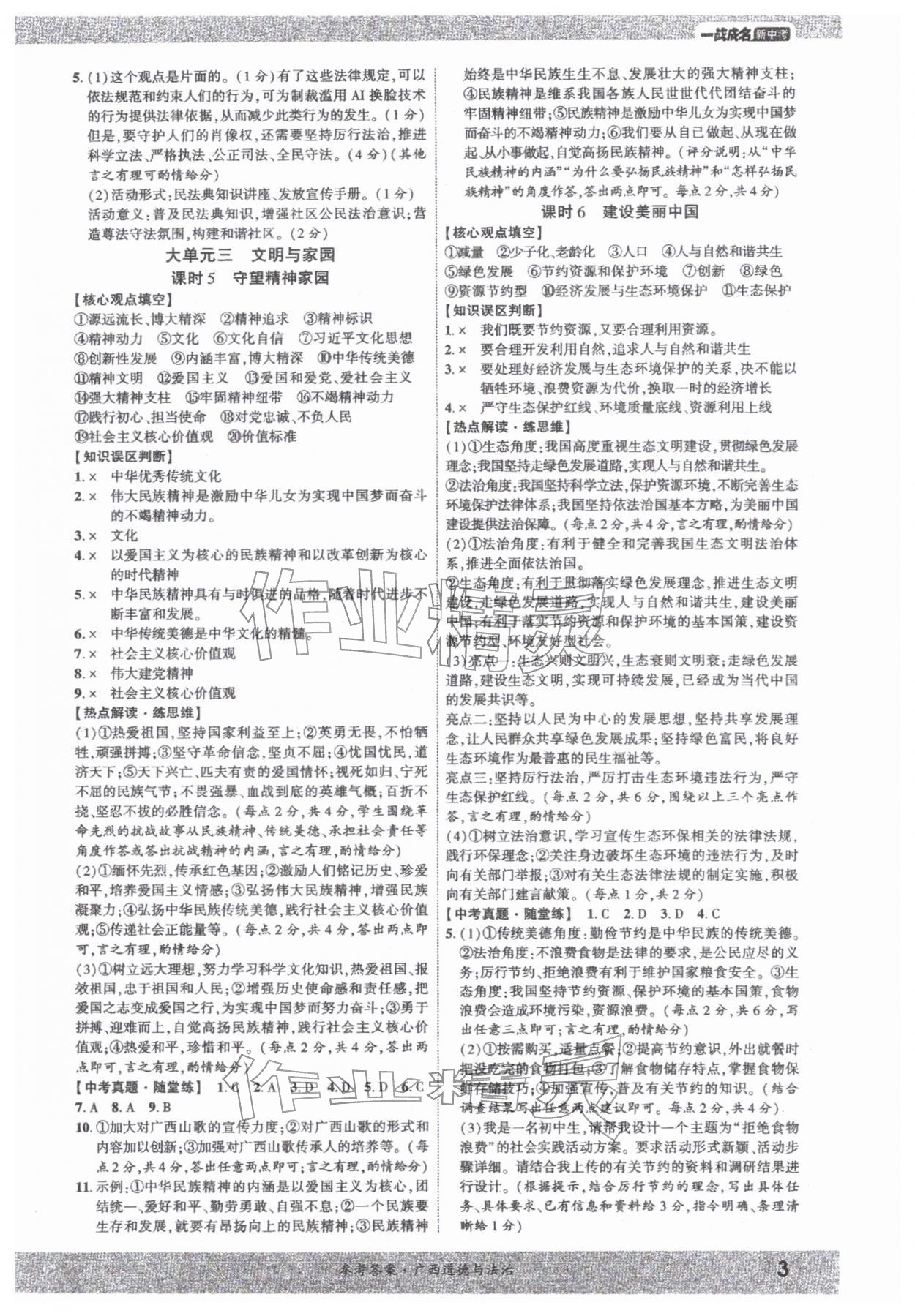 2026年一战成名新中考道德与法治中考广西专版&nbsp;第3页