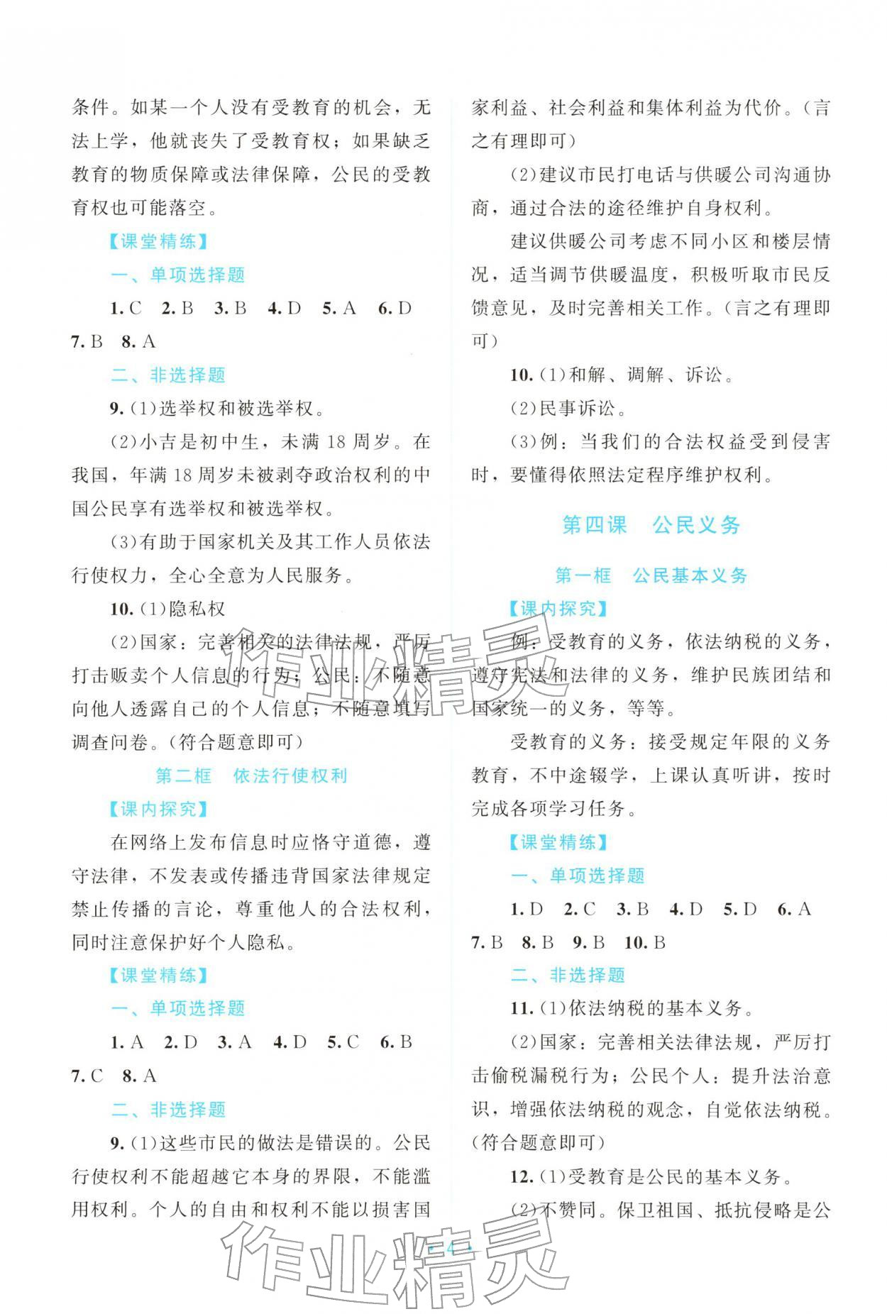 2026年课堂精练八年级道德与法治下册人教版广东专版&nbsp;第4页