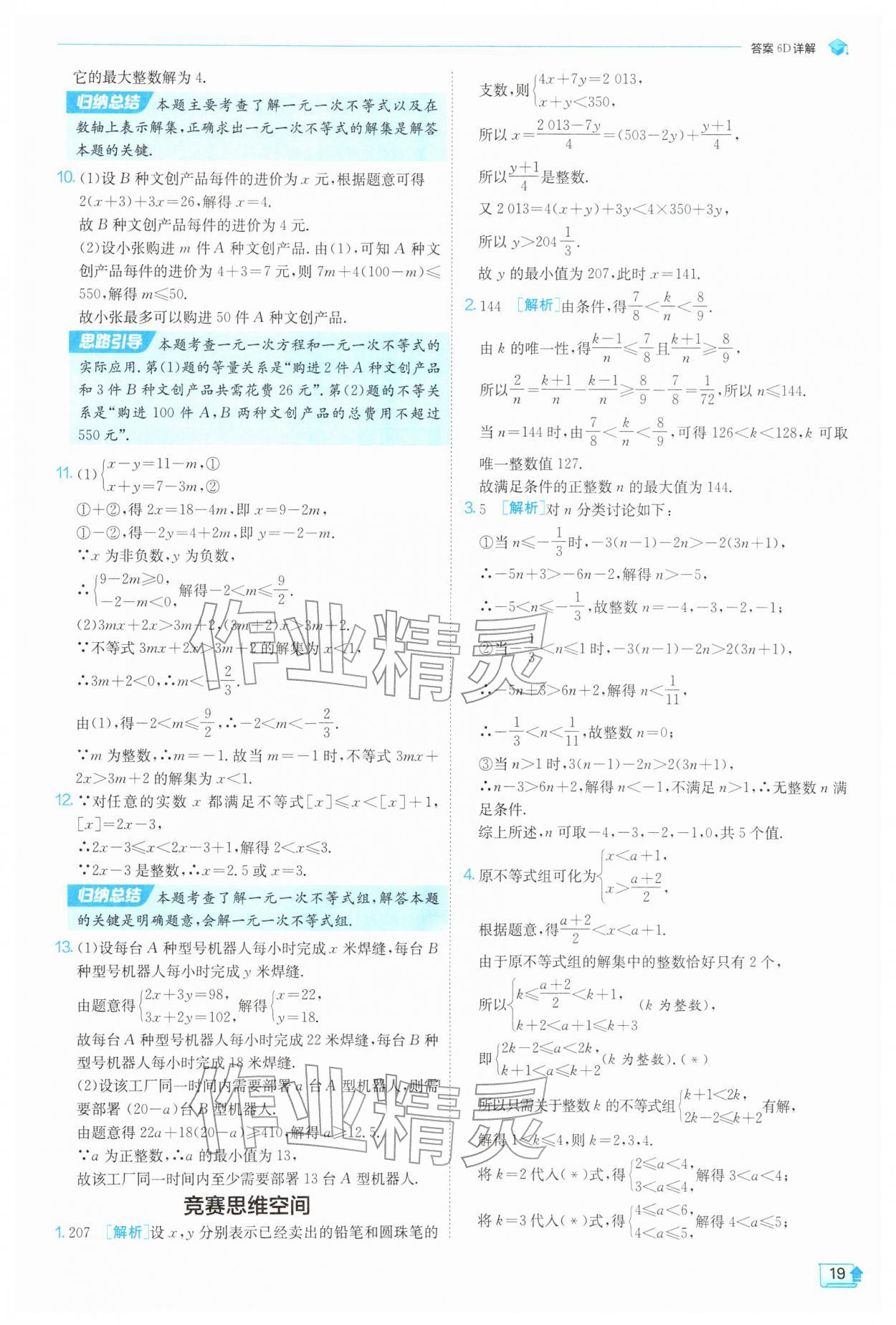 2026年实验班提优训练七年级数学下册沪科版&nbsp;第19页
