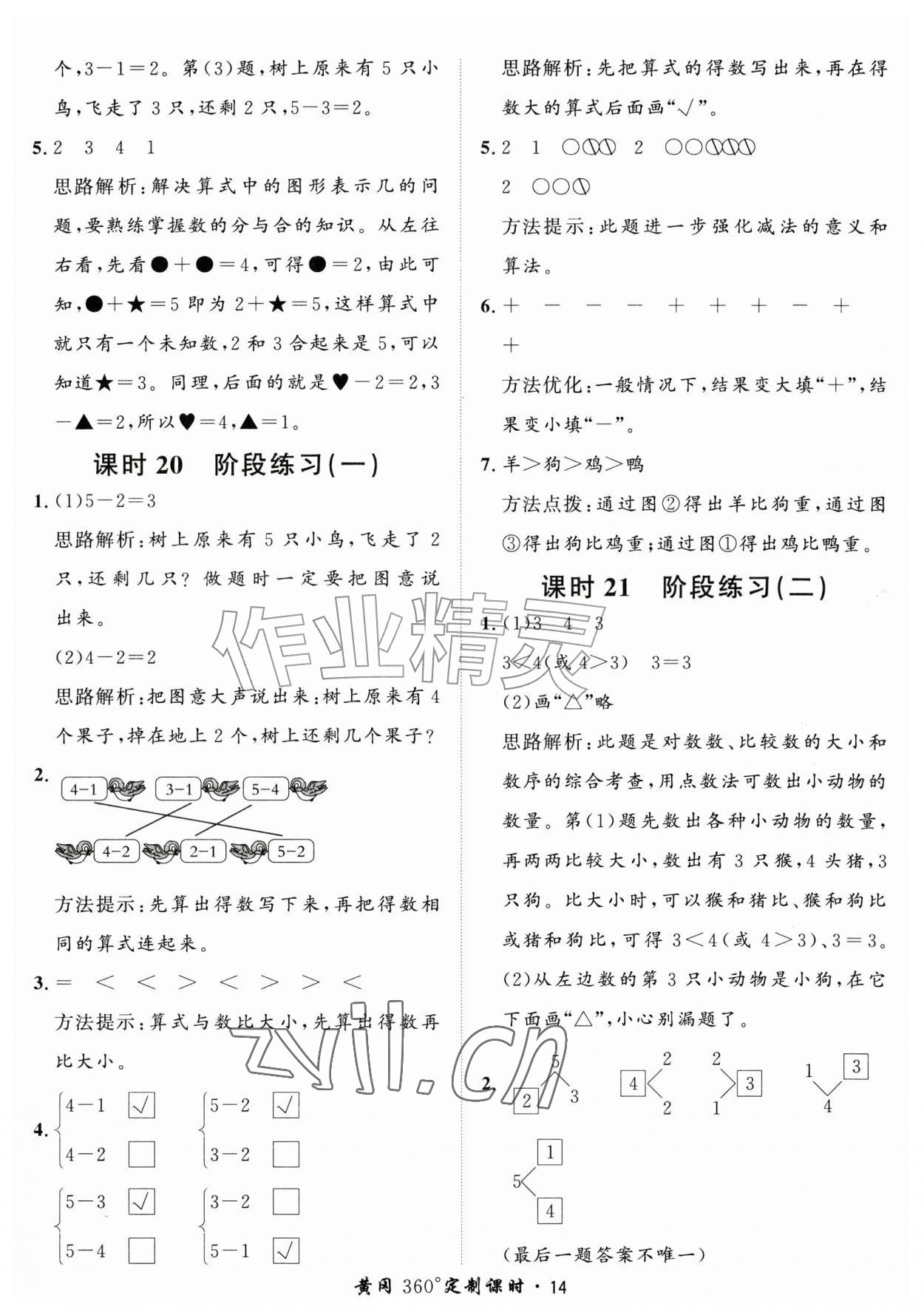 2026年黄冈360定制课时一年级数学上册人教版&nbsp;第14页