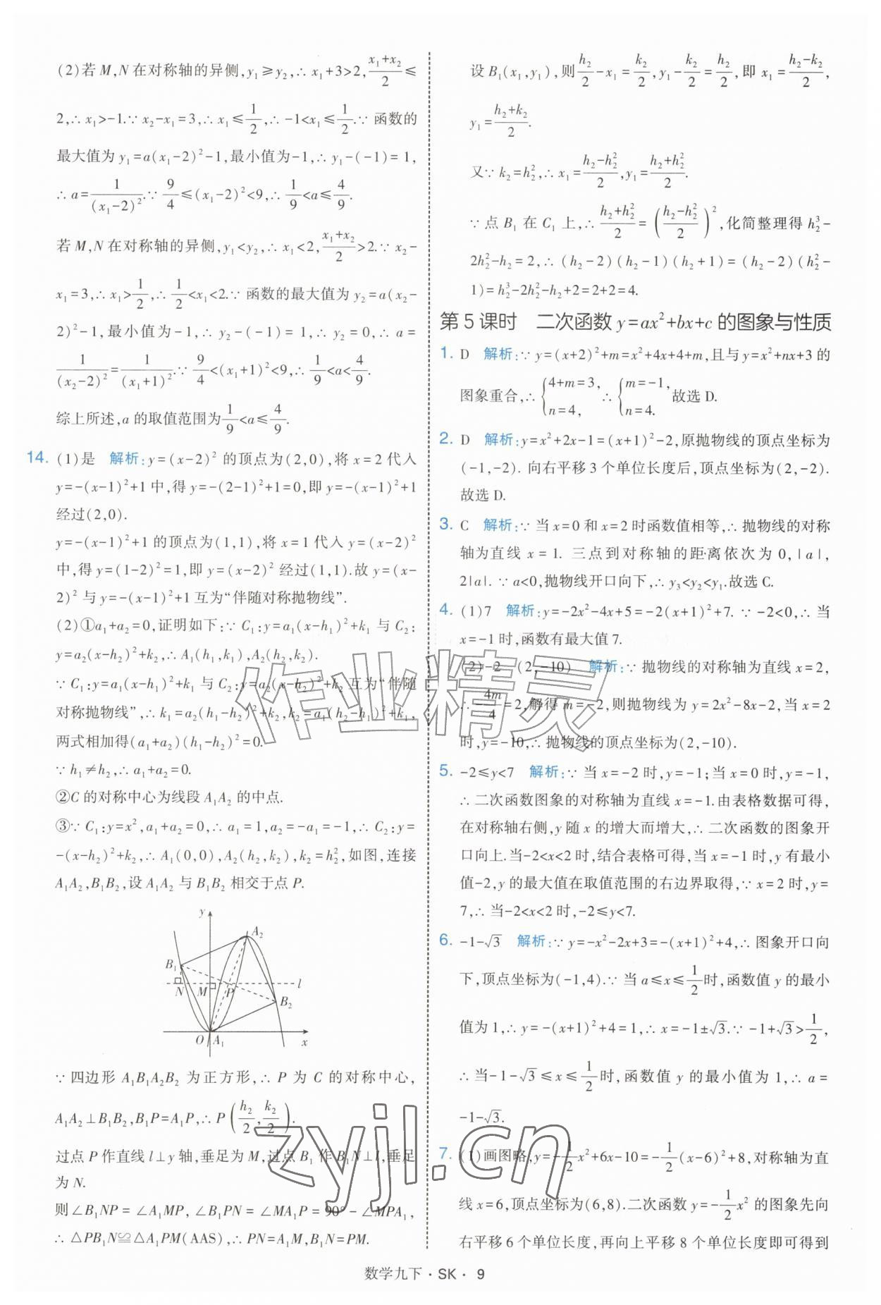 2027年经纶学典学霸题中题九年级数学下册苏科版&nbsp;参考答案第9页