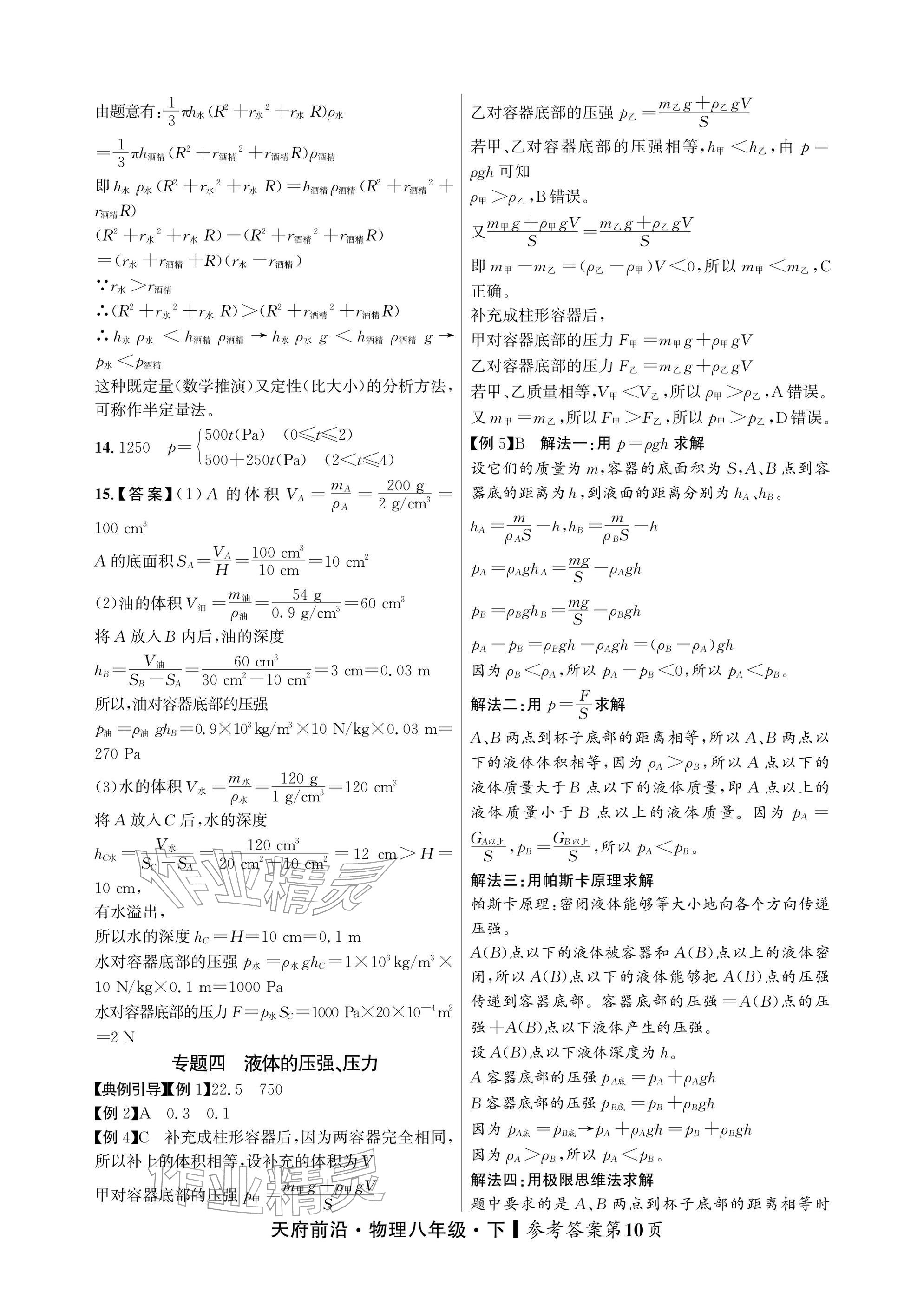 2026年天府前沿八年级物理下册教科版&nbsp;参考答案第10页