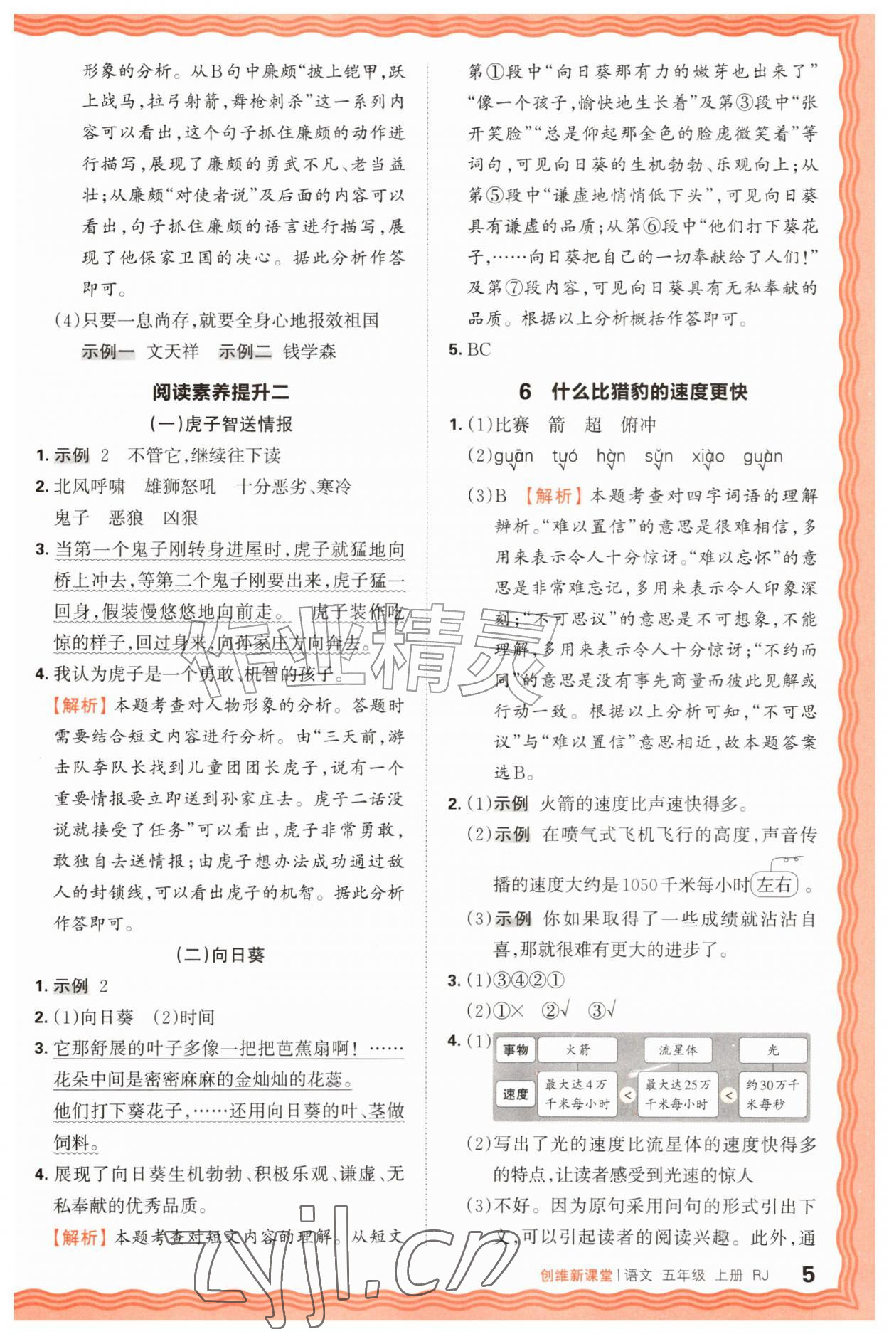 2026年创维新课堂五年级语文上册人教版&nbsp;第5页
