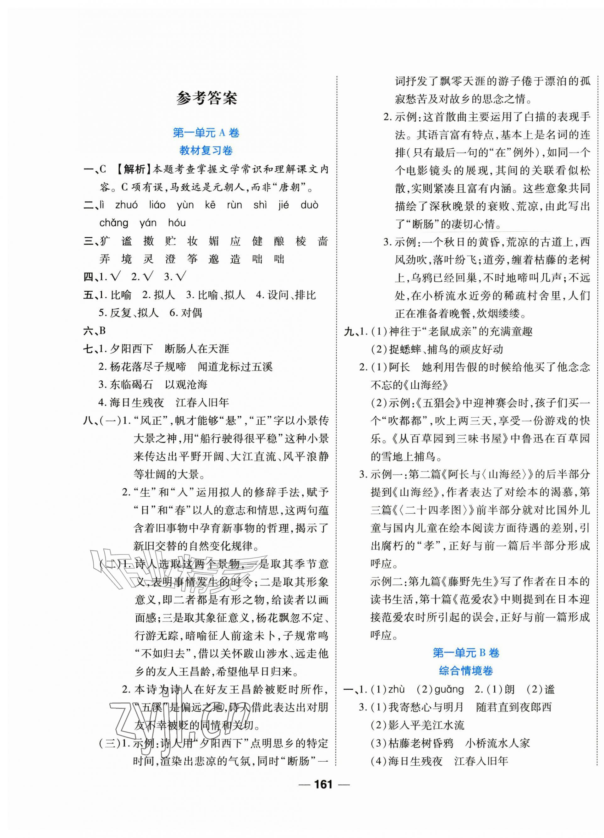 2026年全优测试一卷通七年级语文上册人教版&nbsp;第1页