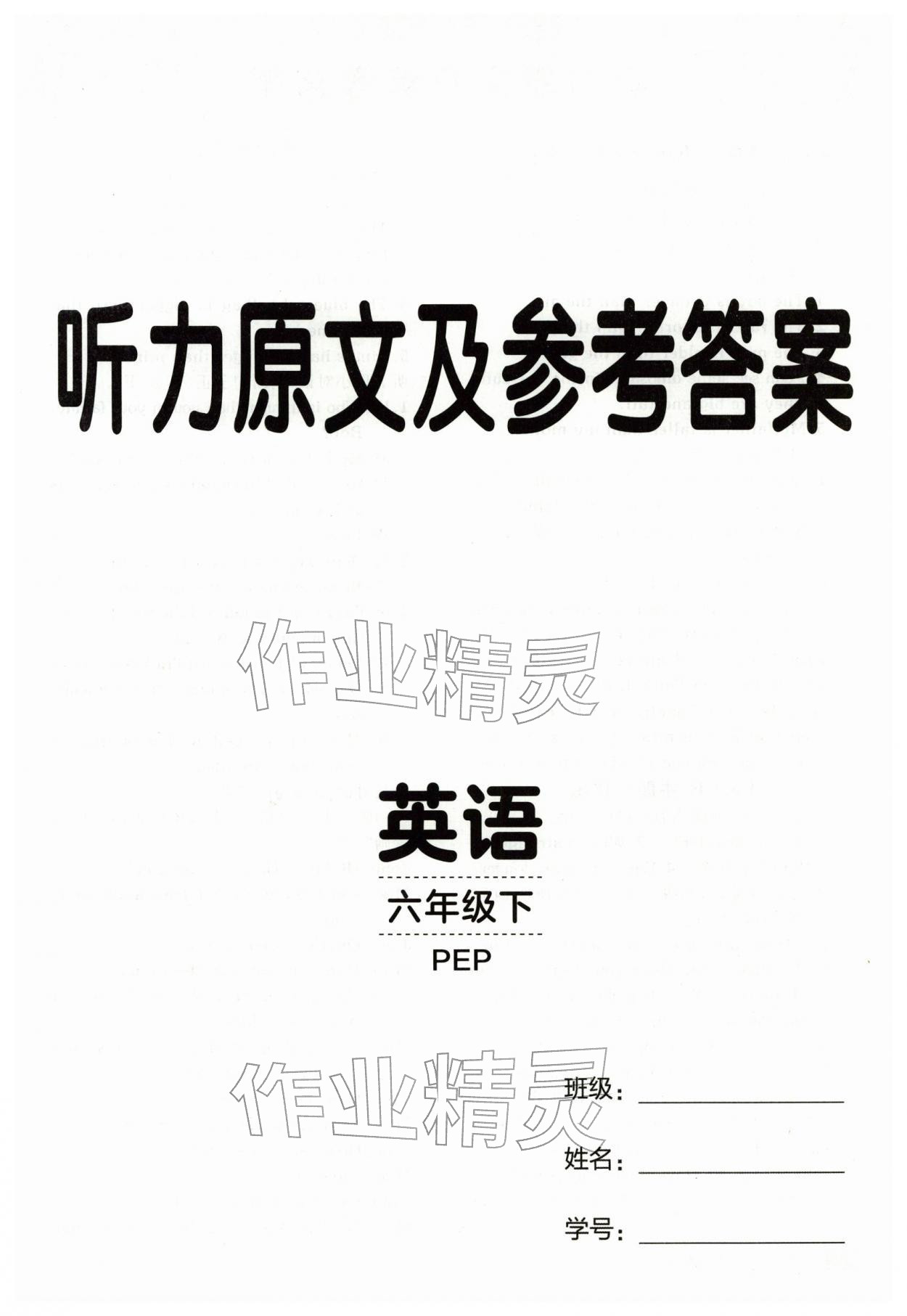 2026年同行课课100分过关作业六年级英语下册人教版&nbsp;第1页