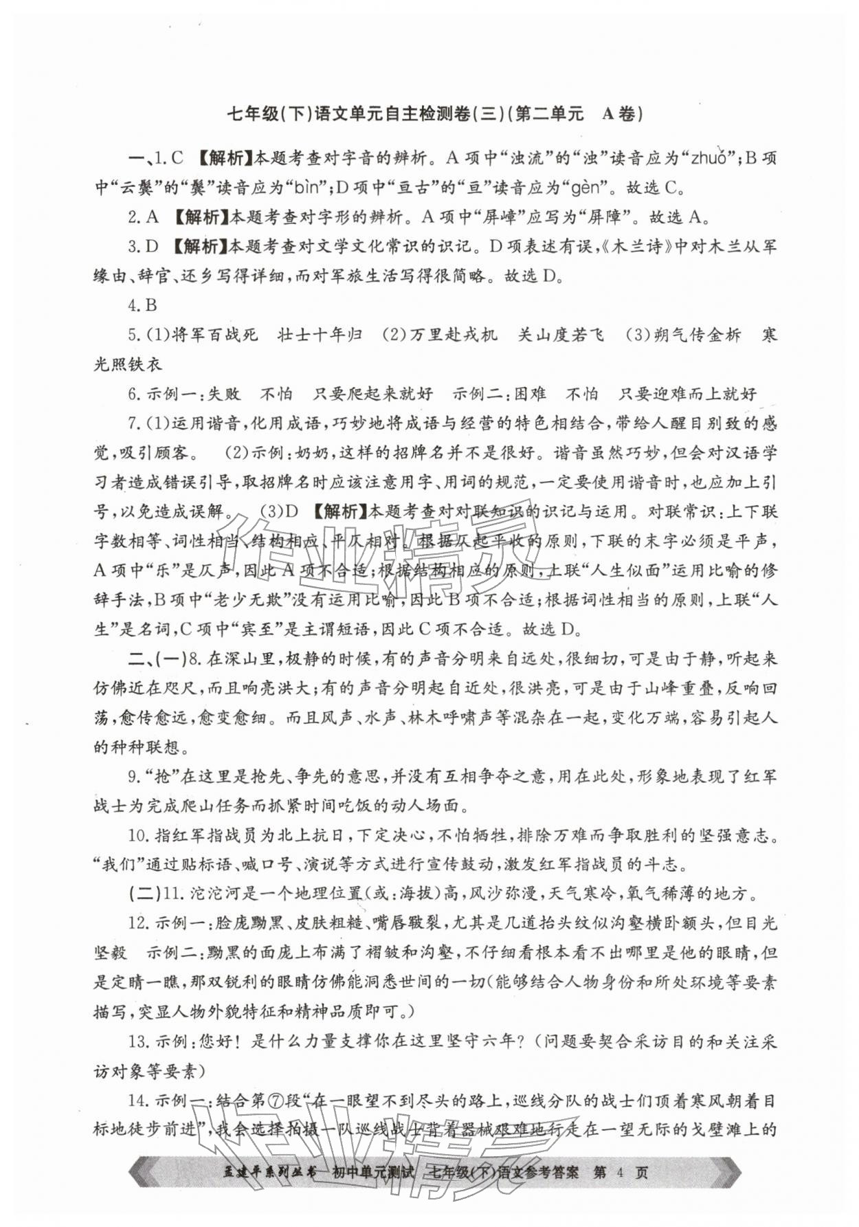 2026年孟建平单元测试七年级语文下册人教版&nbsp;第4页