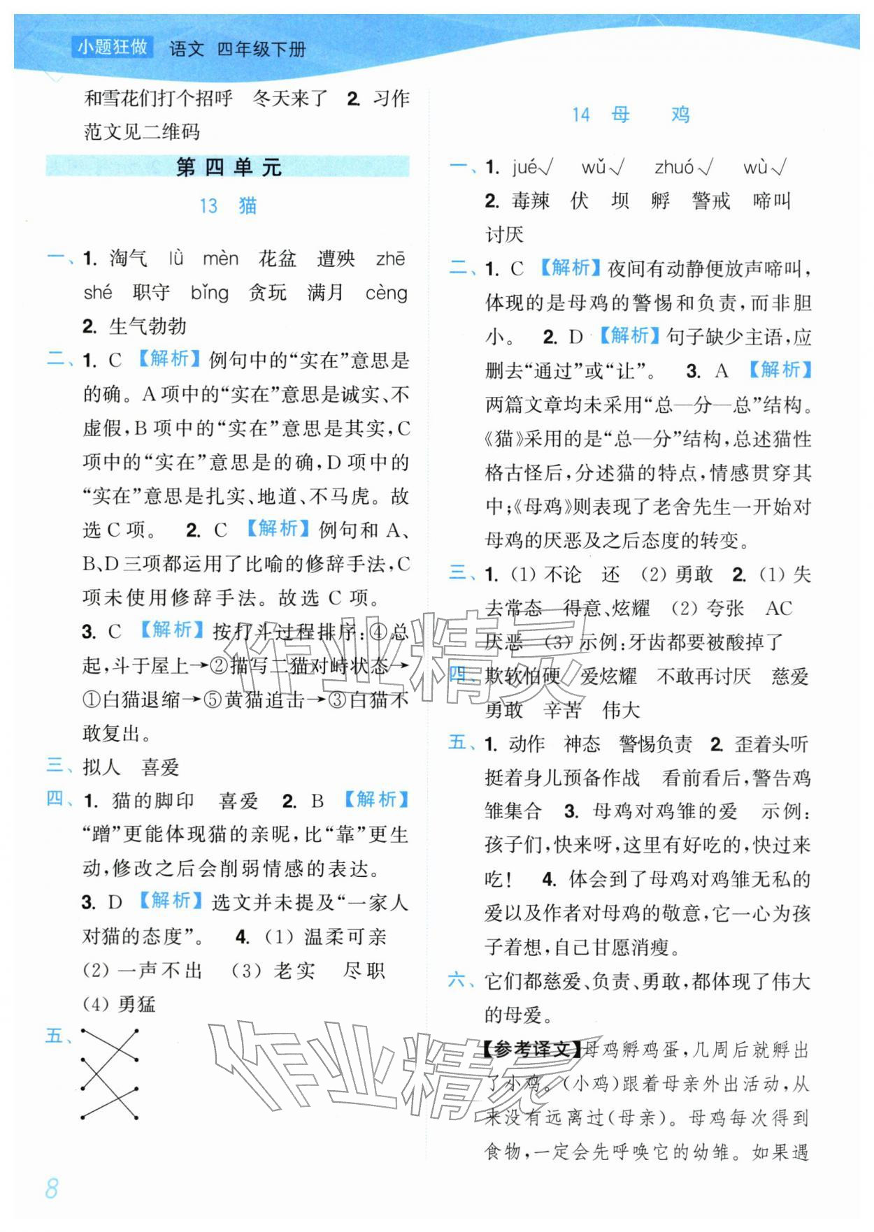 2026年小题狂做培优作业本四年级语文下册人教版&nbsp;参考答案第8页