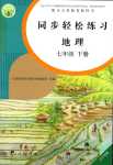 2024年同步轻松练习七年级地理下册人教版辽宁专版