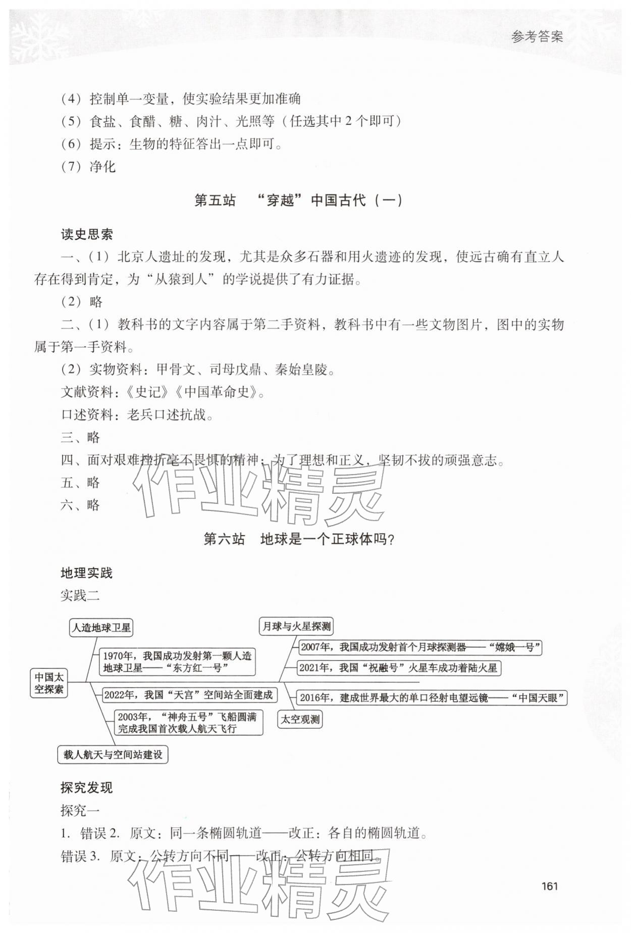 2026年新课程寒假作业本七年级综合A版&nbsp;参考答案第4页
