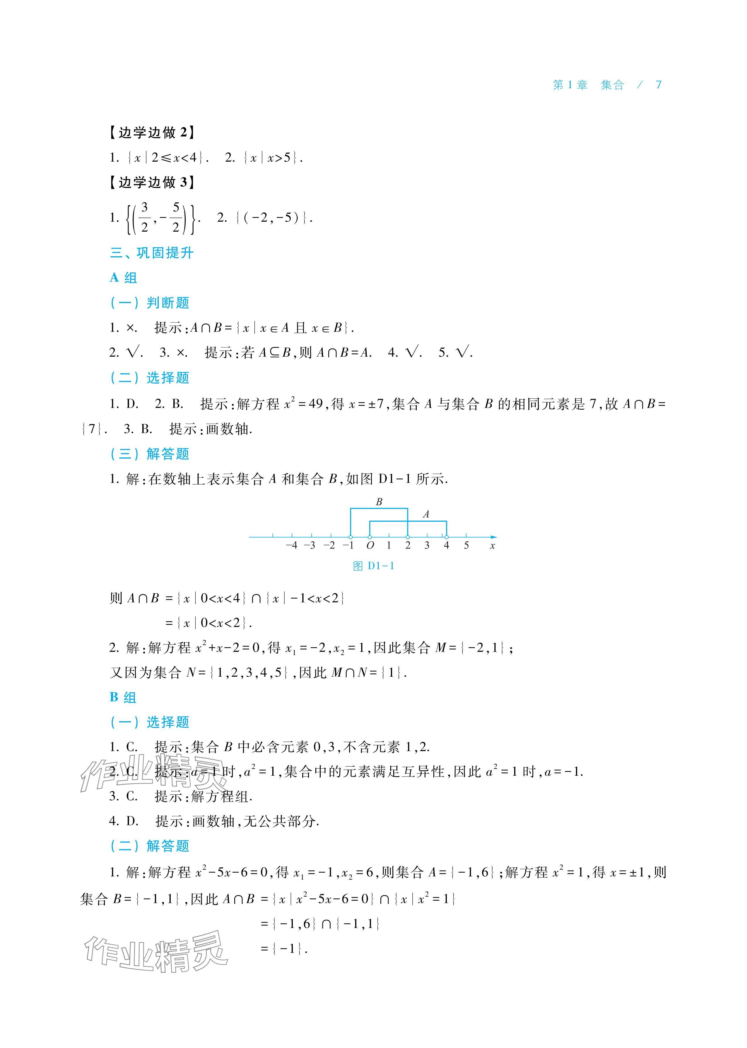 2025年学习指导与练习中职数学基础模块上册&nbsp;参考答案第7页