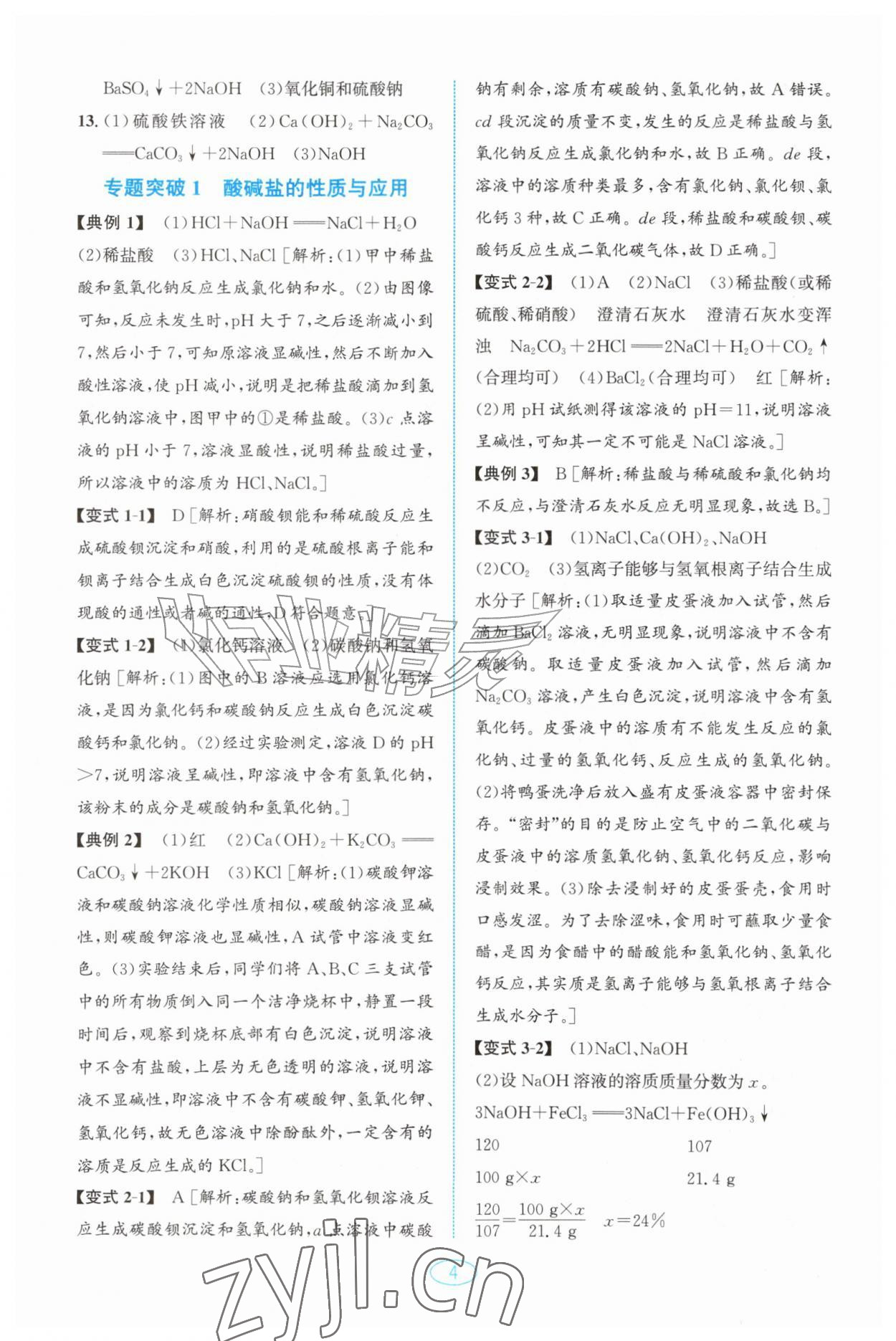 2026年教与学浙江教育出版社九年级科学上册浙教版&nbsp;第4页