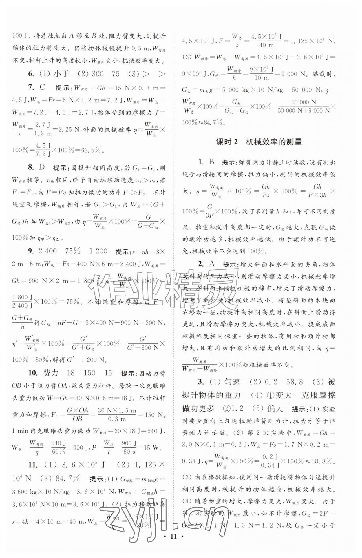2026年小题狂做九年级物理上册苏科版提优版&nbsp;参考答案第11页