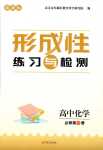 2024年形成性練習(xí)與檢測高中化學(xué)必修第一冊