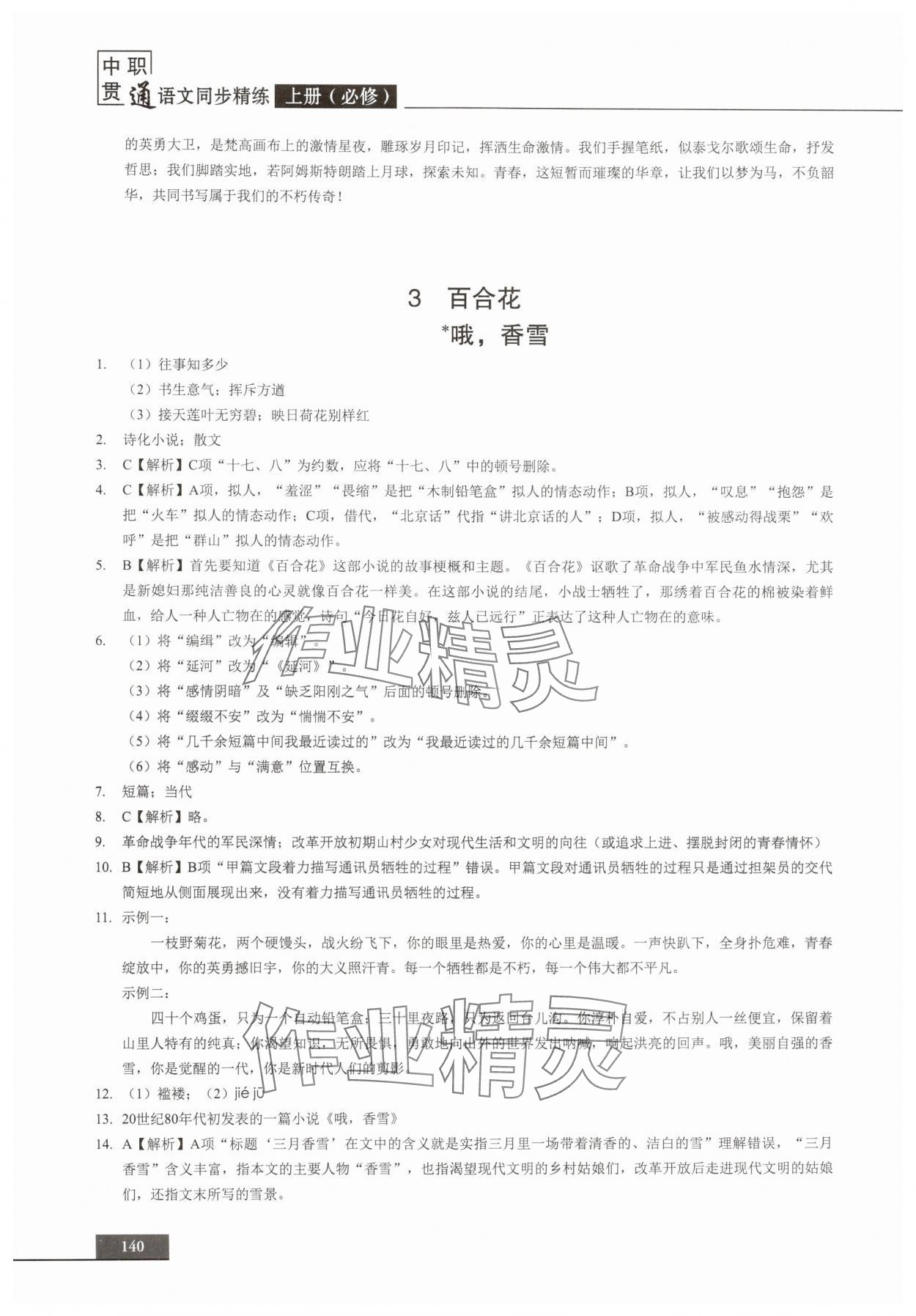 2025年中职语文贯通同步精练必修上册&nbsp;参考答案第4页