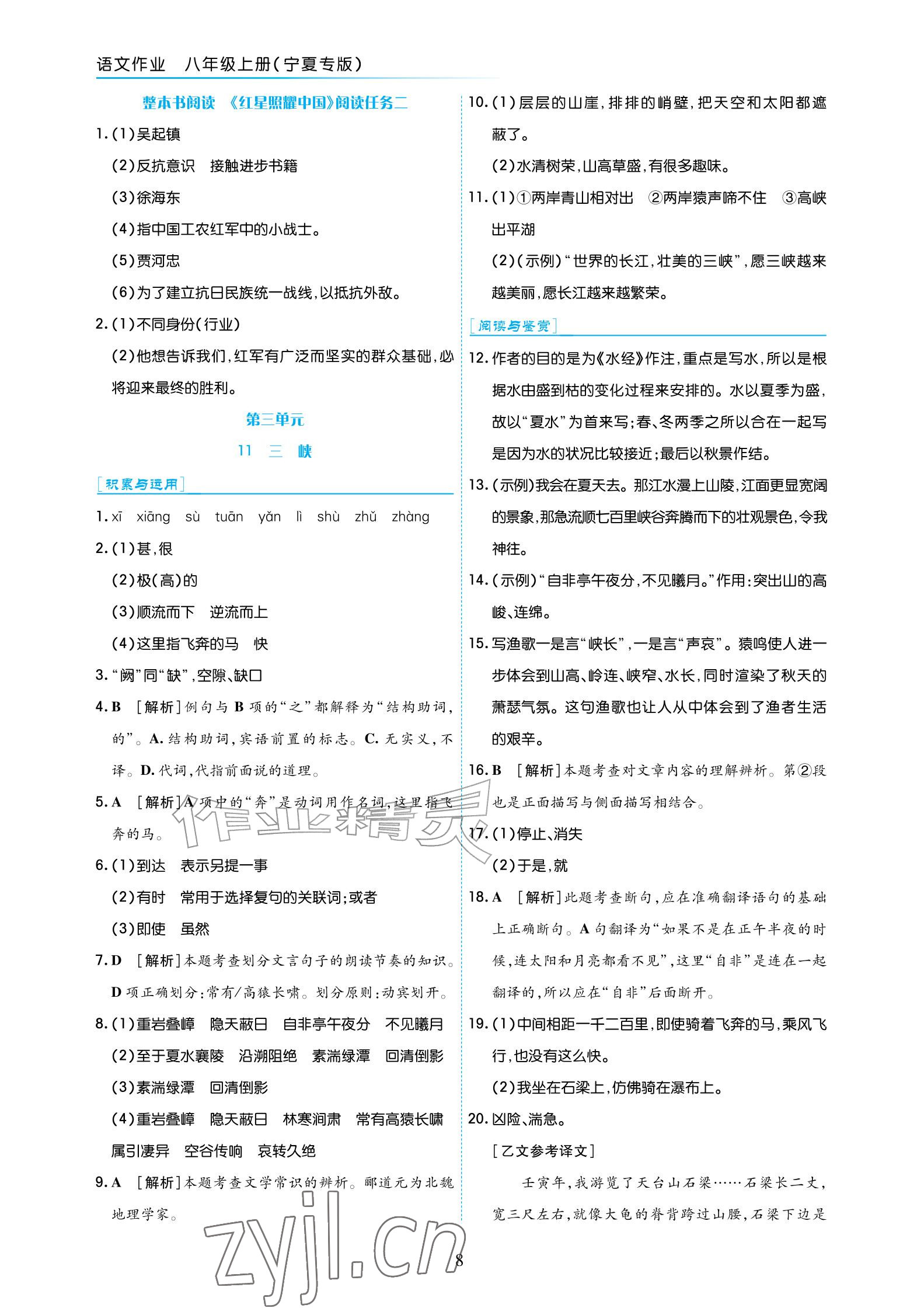 2026年语文作业八年级上册人教版宁夏专版&nbsp;参考答案第8页