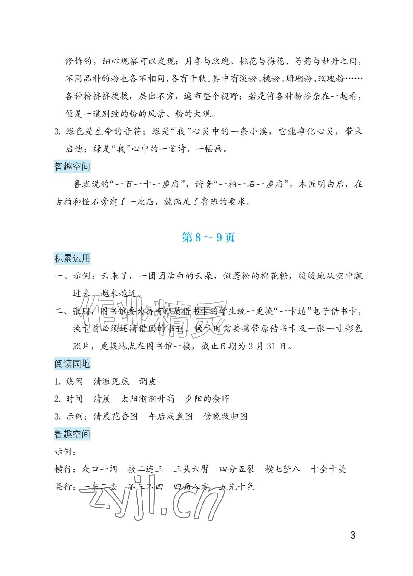 2026年暑假生活海燕出版社四年级综合&nbsp;参考答案第3页