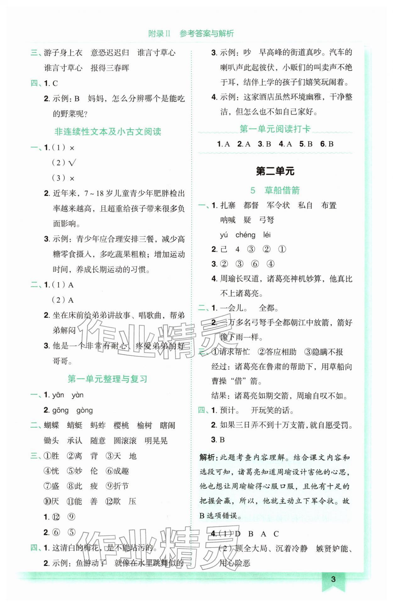 2026年黄冈小状元作业本五年级语文下册人教版&nbsp;参考答案第3页