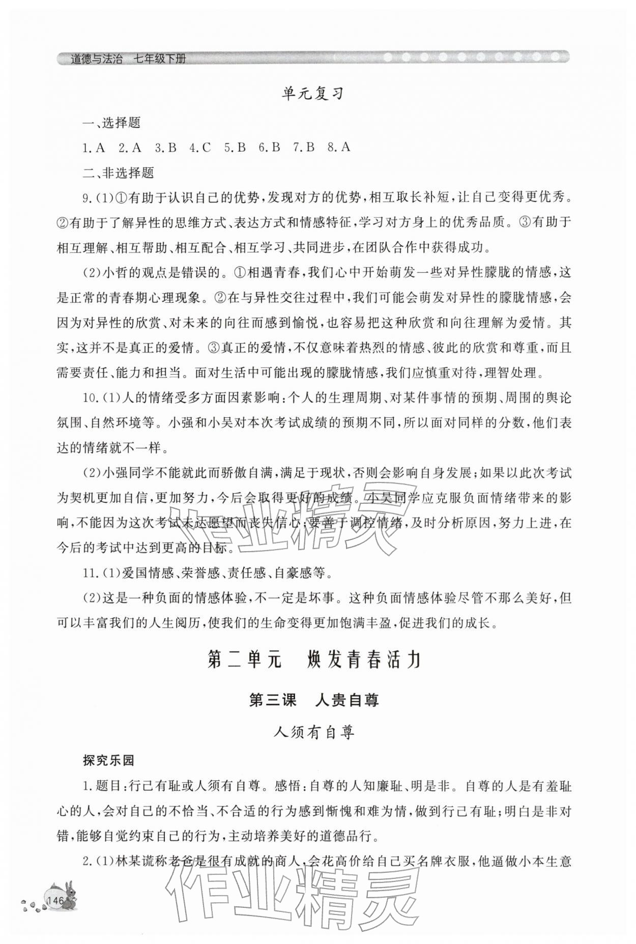 2026年新课程助学丛书七年级道德与法治下册人教版&nbsp;第6页