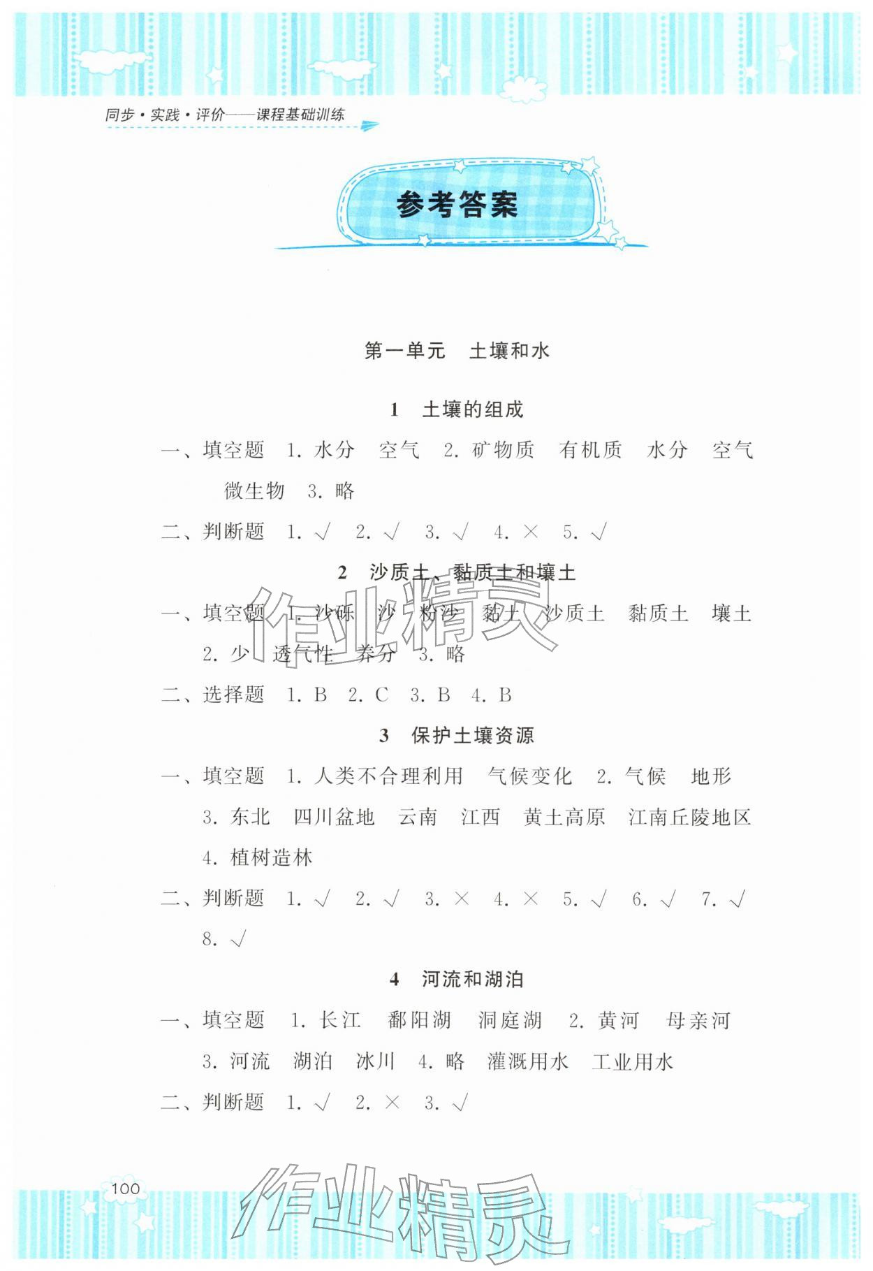 2026年同步实践评价课程基础训练湖南少年儿童出版社四年级科学下册冀人版&nbsp;参考答案第1页