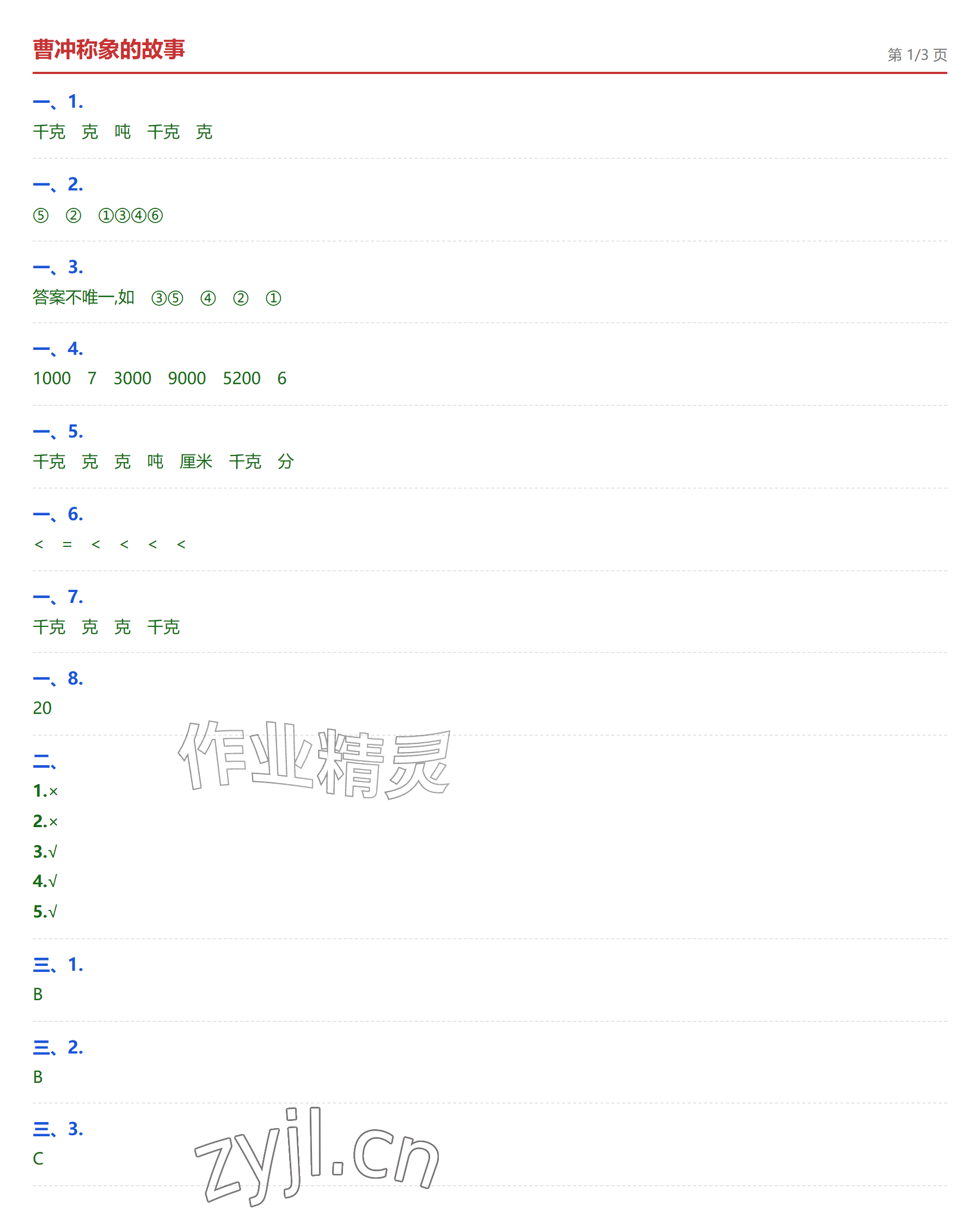 2026年学业水平评价三年级数学上册人教版&nbsp;第9页