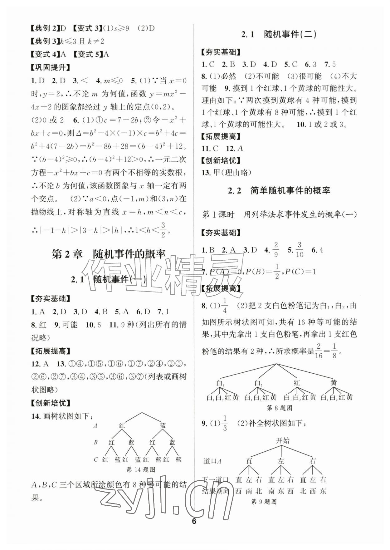 2026年习题壹百名创全优九年级数学全一册浙教版&nbsp;参考答案第6页