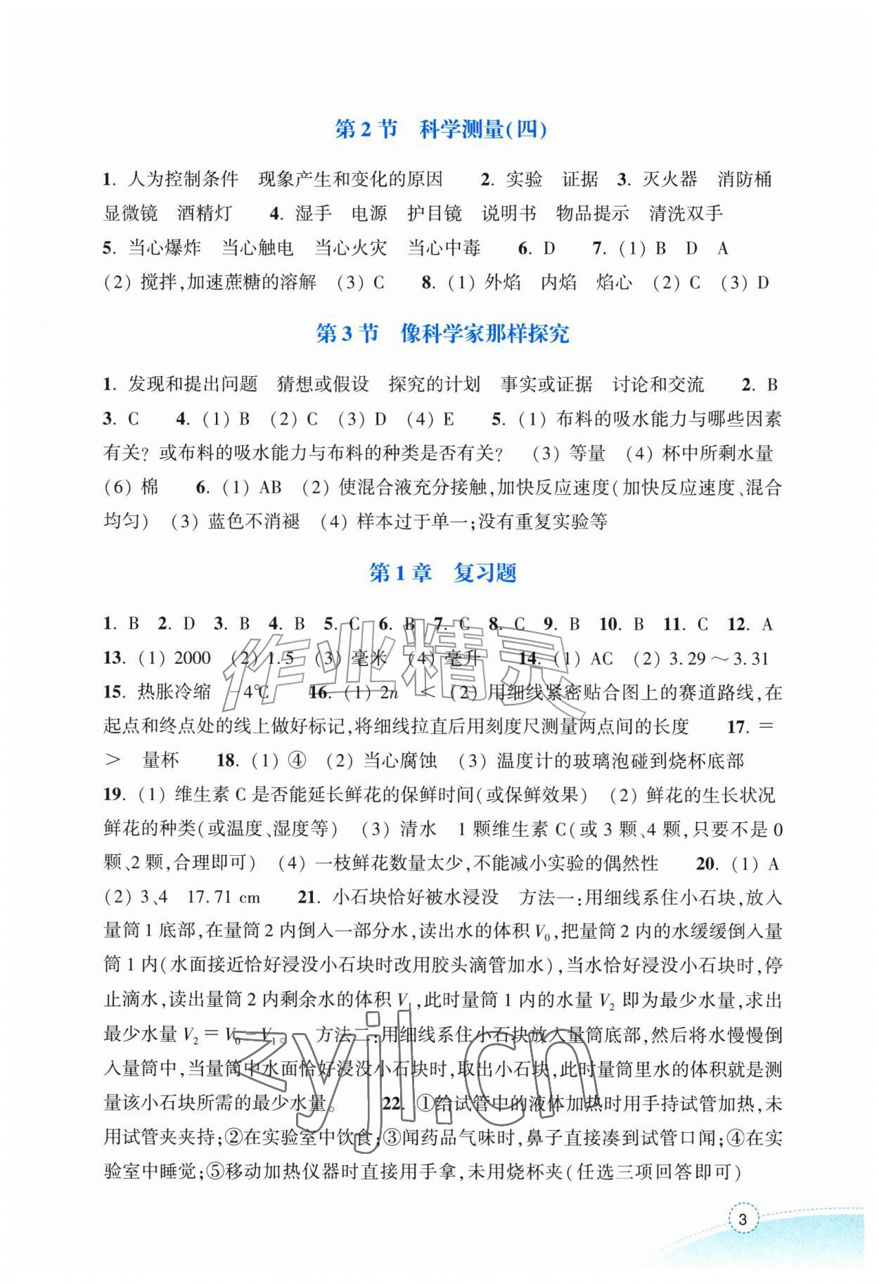 2026年作业本浙江教育出版社七年级科学上册浙教版&nbsp;参考答案第3页