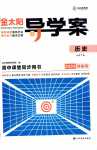 2024年金太陽導(dǎo)學(xué)案高中歷史必修下冊人教版