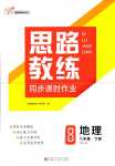 2024年思路教練同步課時(shí)作業(yè)八年級(jí)地理下冊(cè)人教版