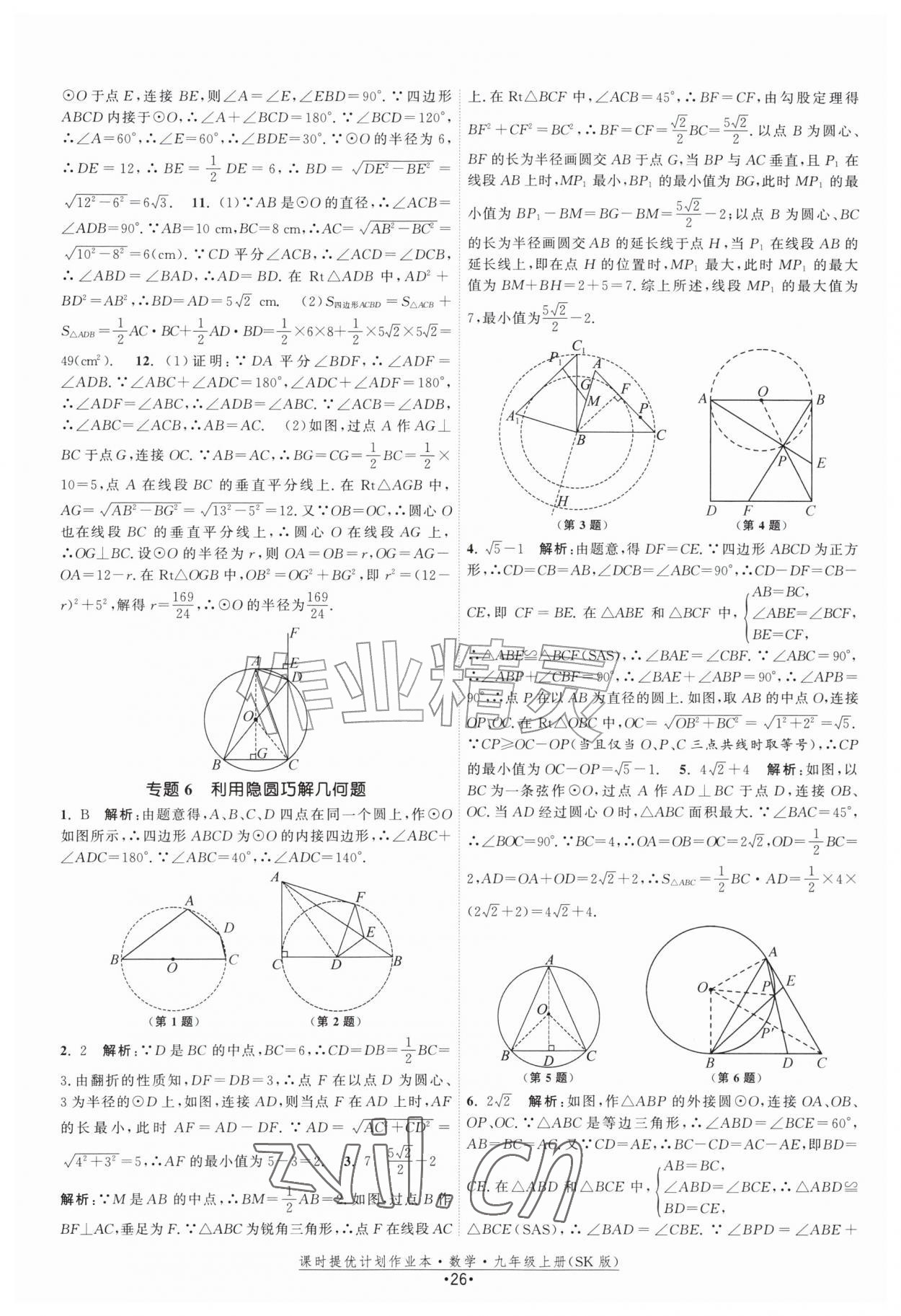 2026年课时提优计划作业本九年级数学上册苏科版&nbsp;第26页