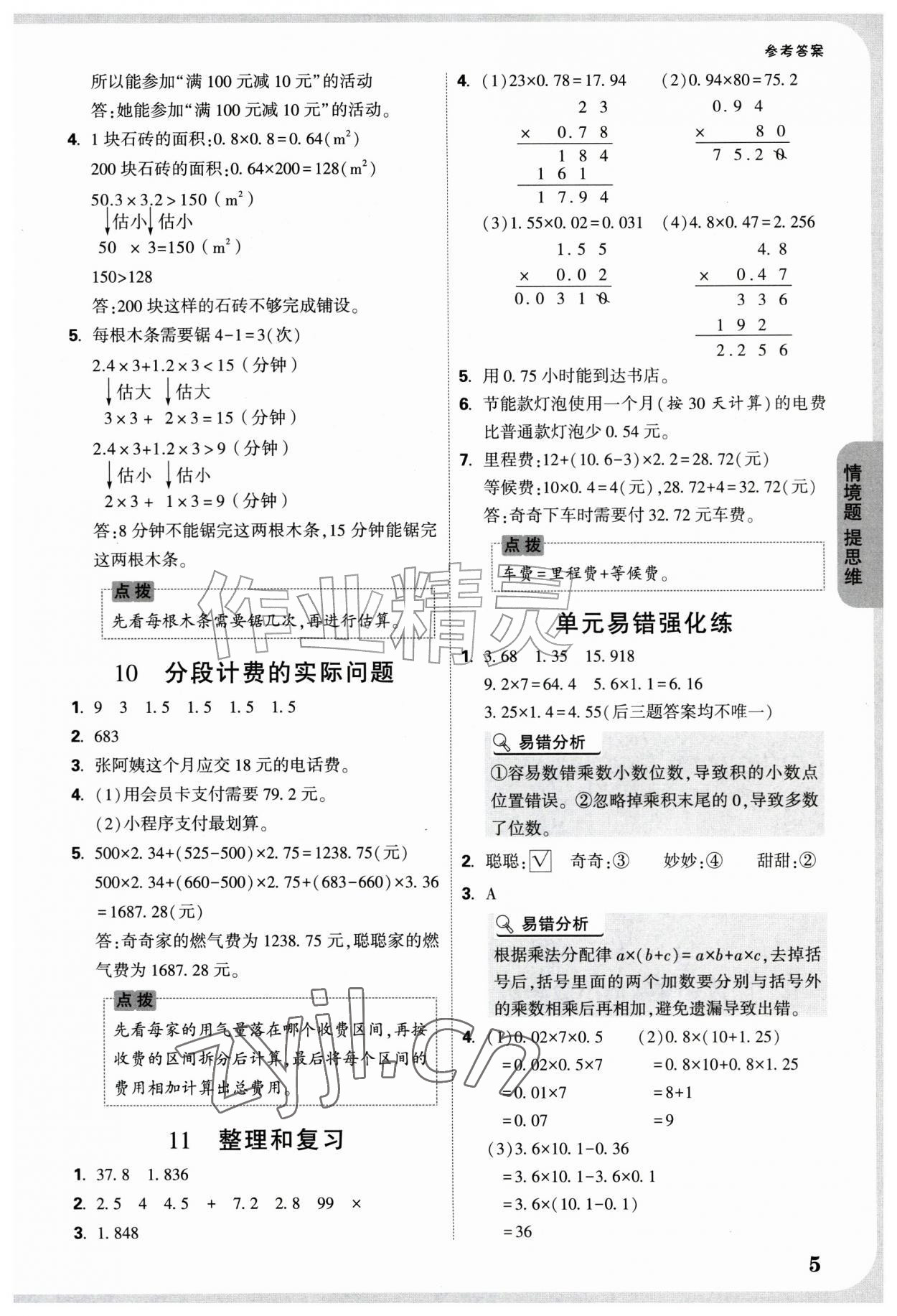2026年情境题提思维五年级数学上册人教版&nbsp;参考答案第5页