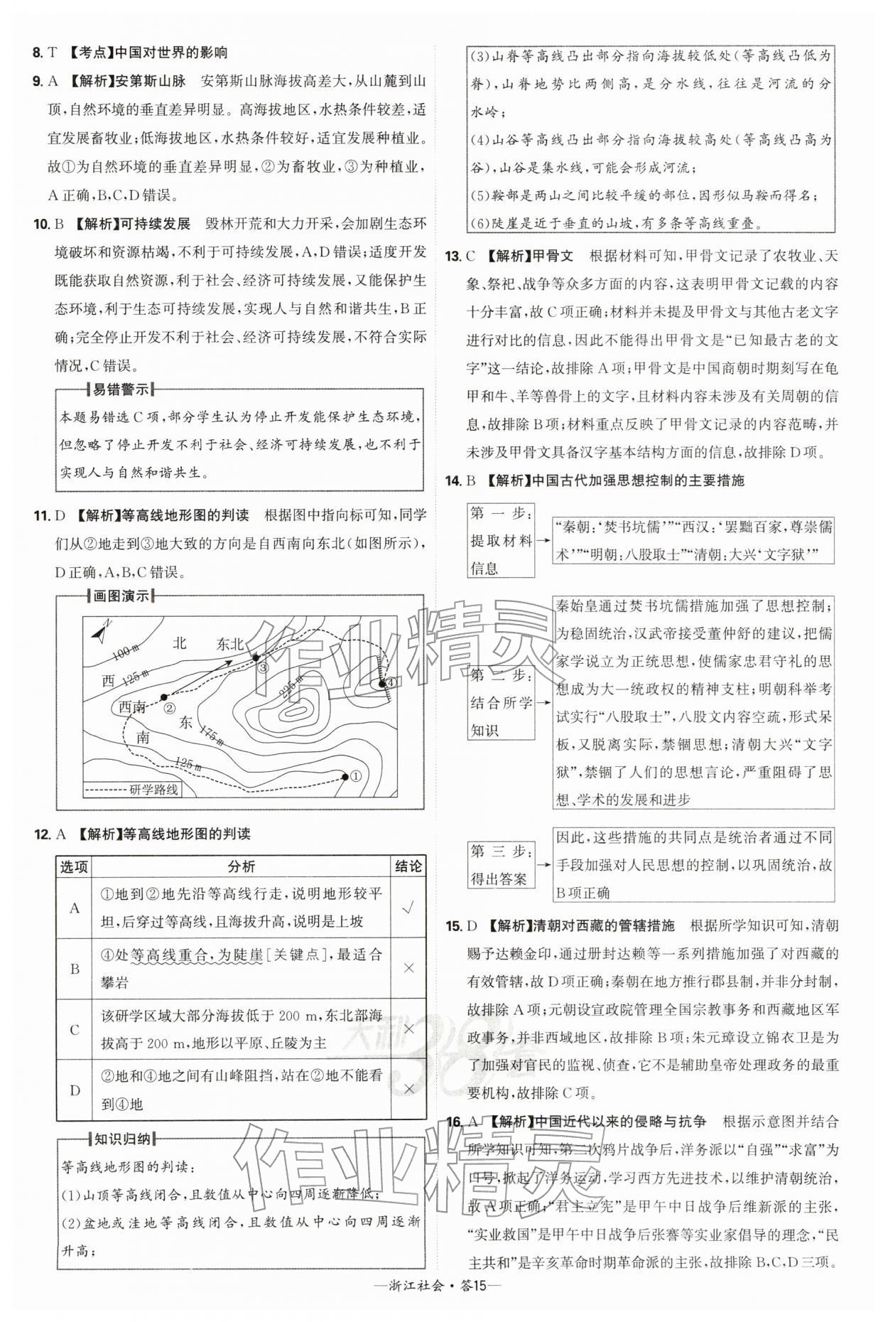 2026年天利38套牛皮卷浙江省中考试题精粹社会&nbsp;参考答案第15页
