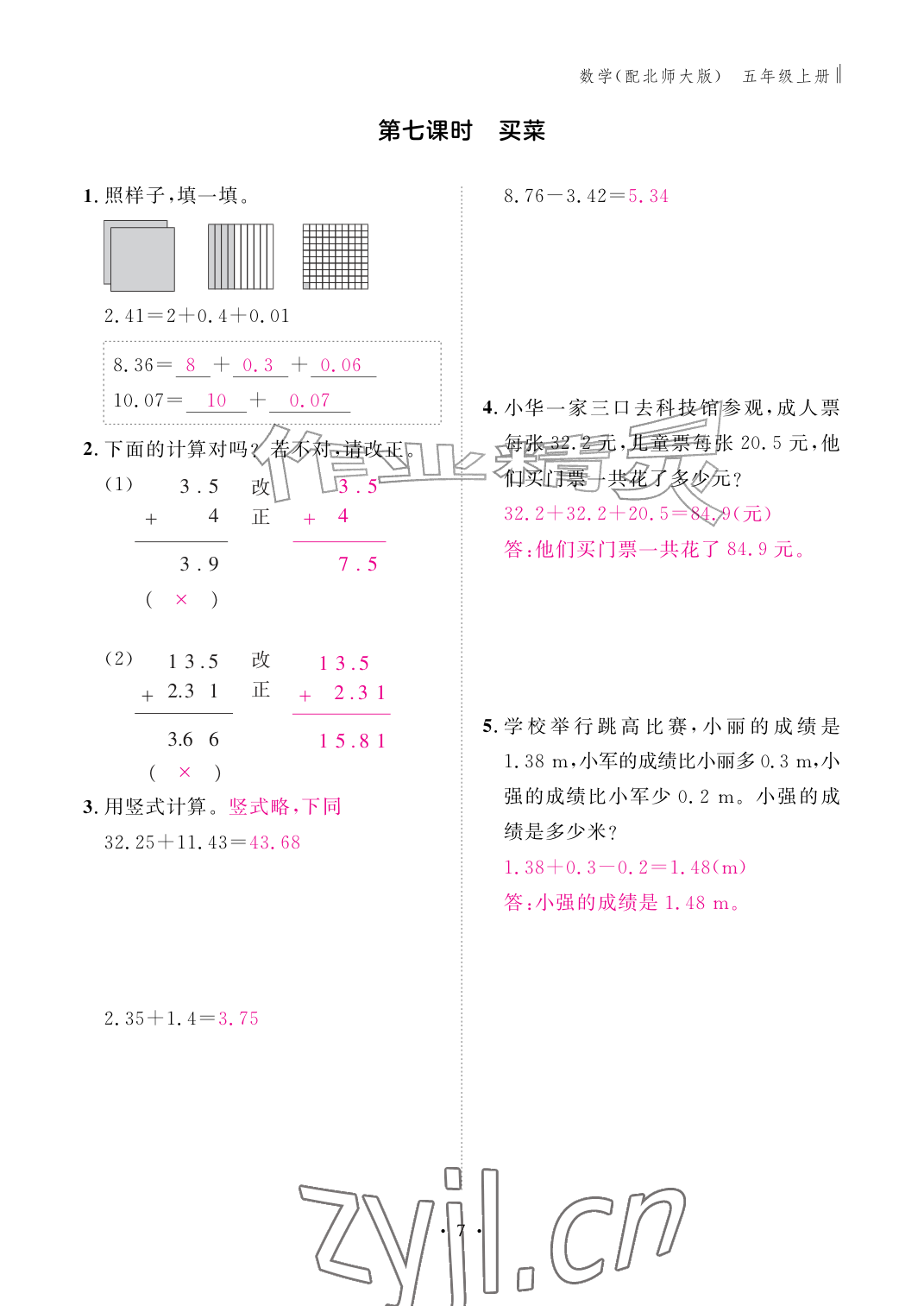 2026年作业本江西教育出版社五年级数学上册北师大版&nbsp;参考答案第7页