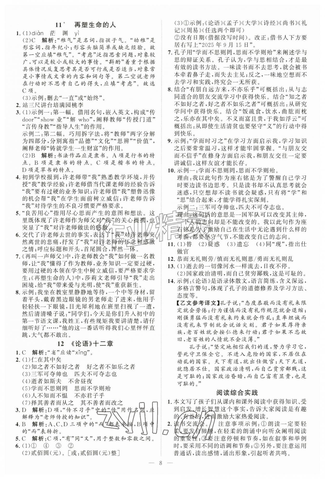 2026年优加学案课时通七年级语文上册人教版P版&nbsp;第8页
